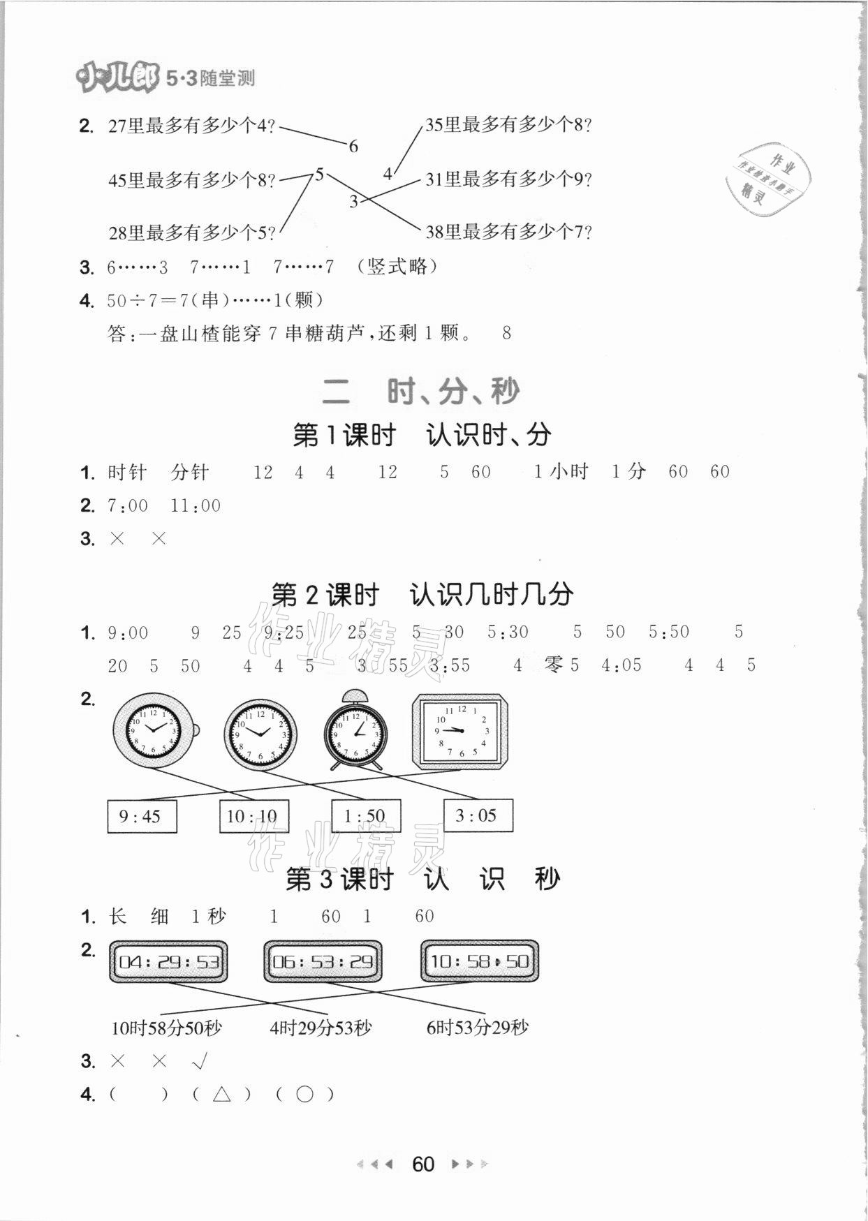 2021年53隨堂測(cè)二年級(jí)數(shù)學(xué)下冊(cè)蘇教版 參考答案第2頁(yè)