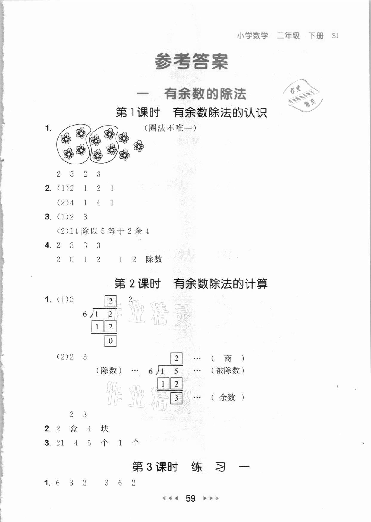 2021年53隨堂測(cè)二年級(jí)數(shù)學(xué)下冊(cè)蘇教版 參考答案第1頁