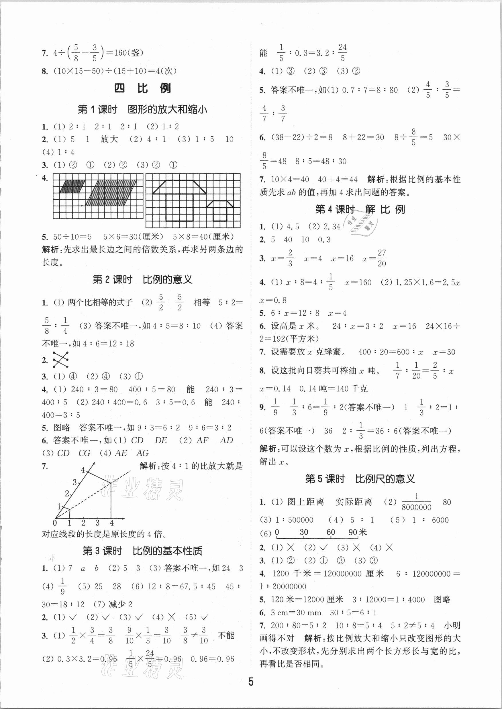 2021年通城學(xué)典課時作業(yè)本六年級數(shù)學(xué)下冊江蘇版 參考答案第5頁