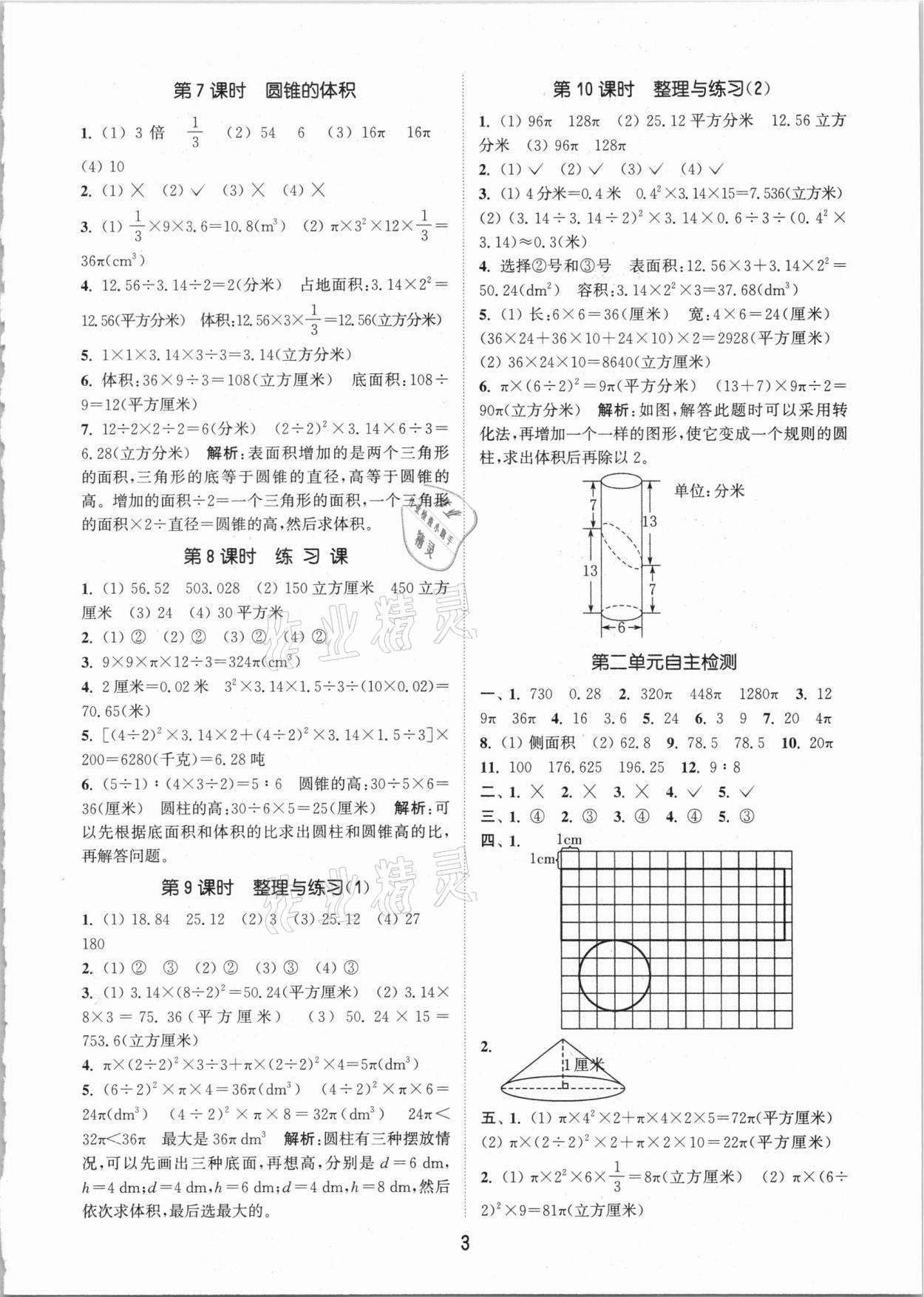 2021年通城學(xué)典課時作業(yè)本六年級數(shù)學(xué)下冊江蘇版 參考答案第3頁