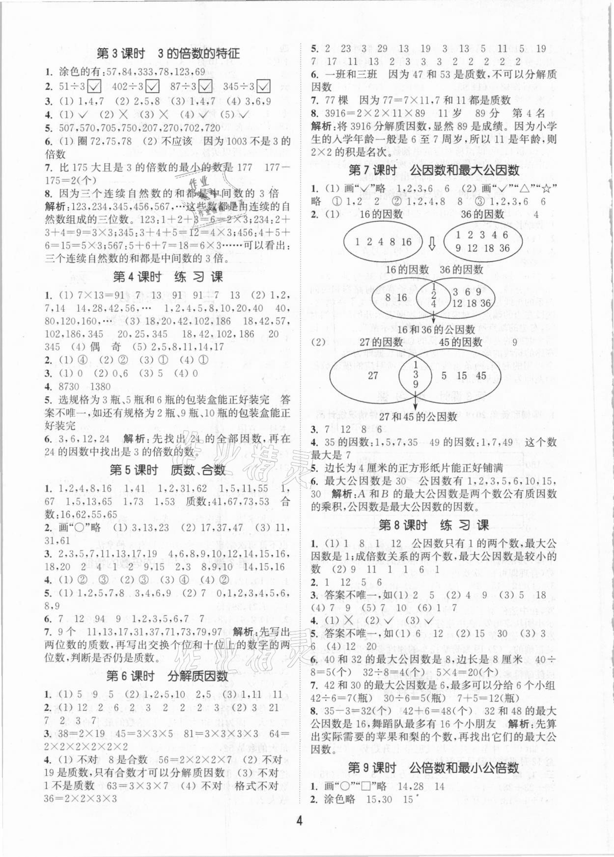 2021年通城学典课时作业本五年级数学下册江苏版 参考答案第4页