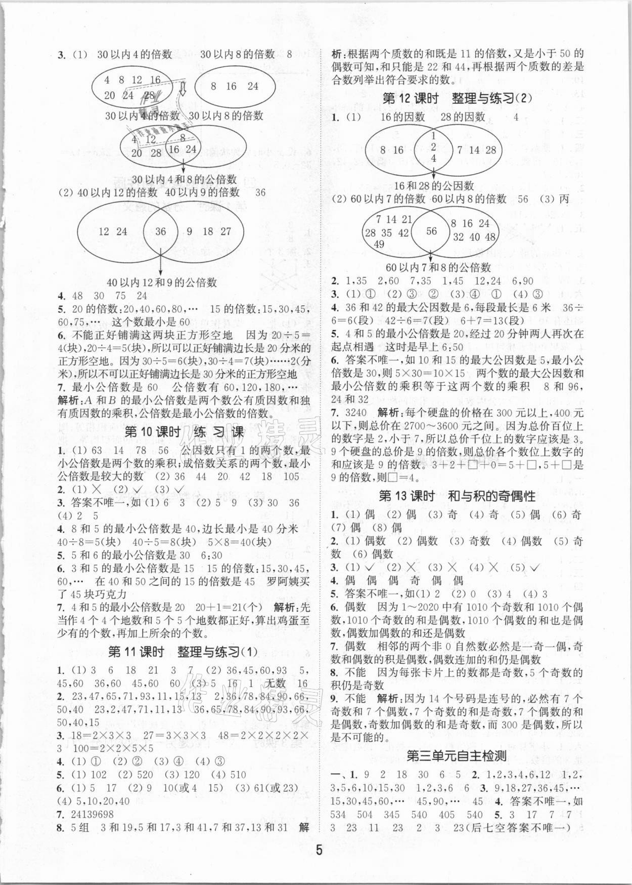 2021年通城学典课时作业本五年级数学下册江苏版 参考答案第5页