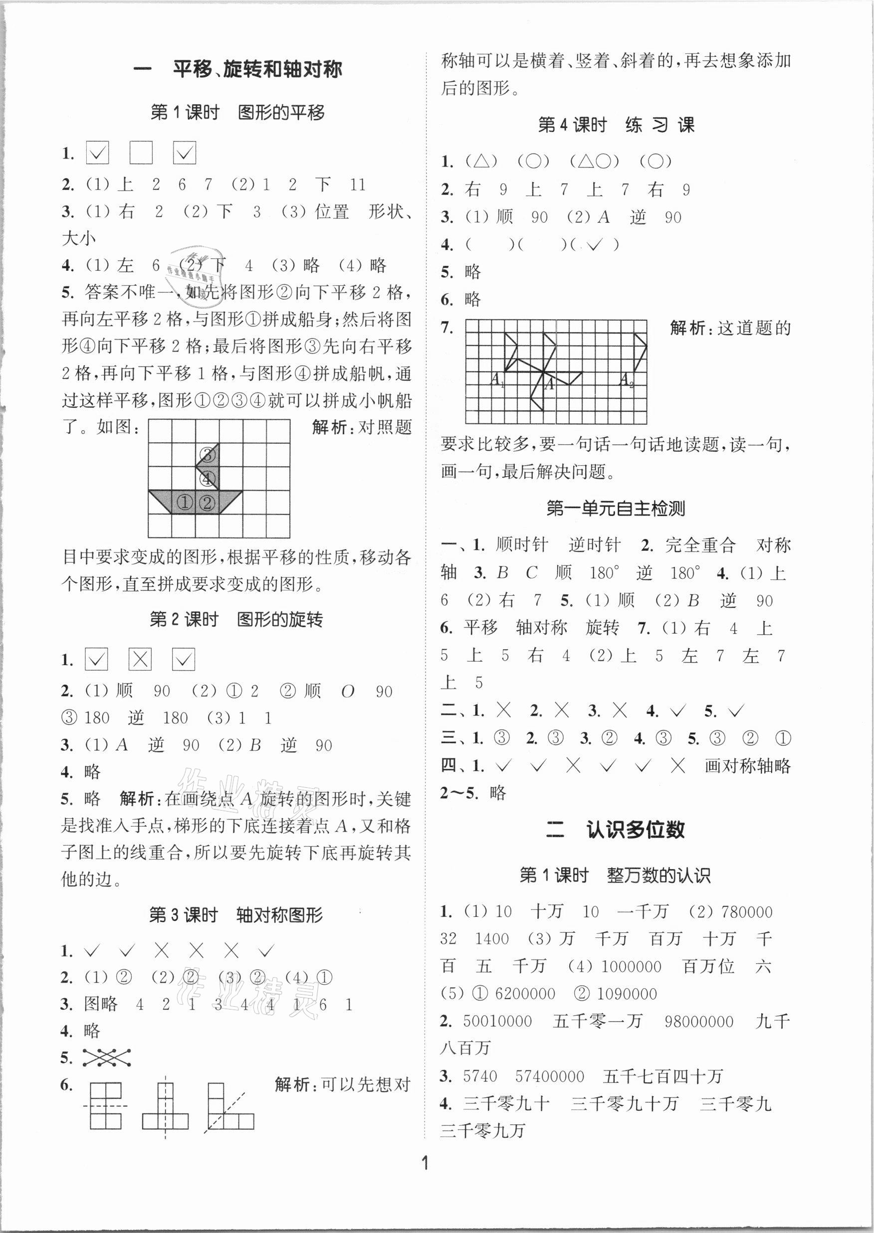 2021年通城学典课时作业本四年级数学下册江苏版 参考答案第1页