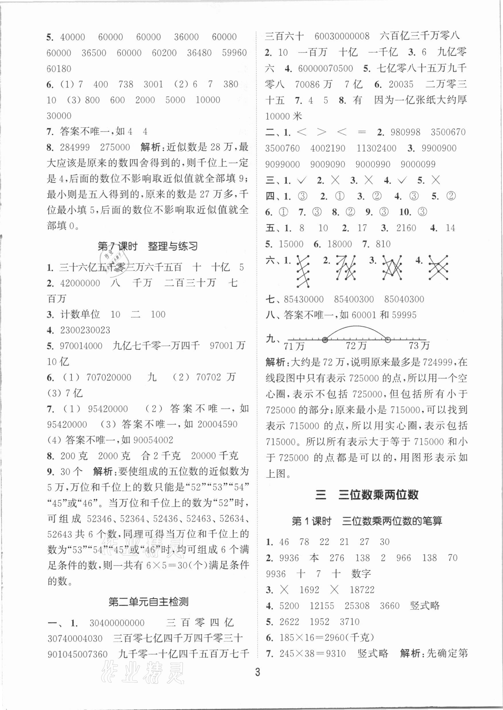 2021年通城学典课时作业本四年级数学下册江苏版 参考答案第3页