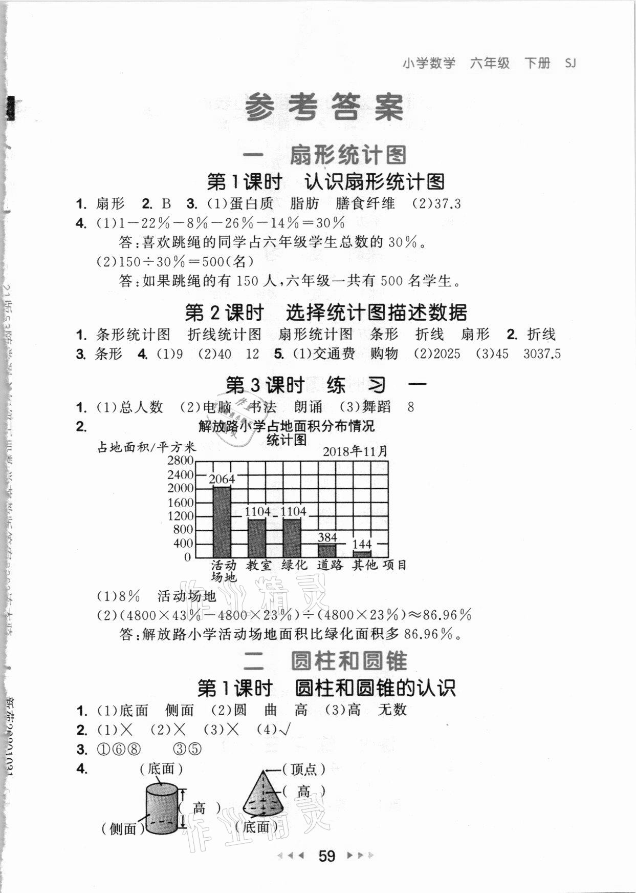 2021年53隨堂測(cè)六年級(jí)數(shù)學(xué)下冊(cè)蘇教版 參考答案第1頁