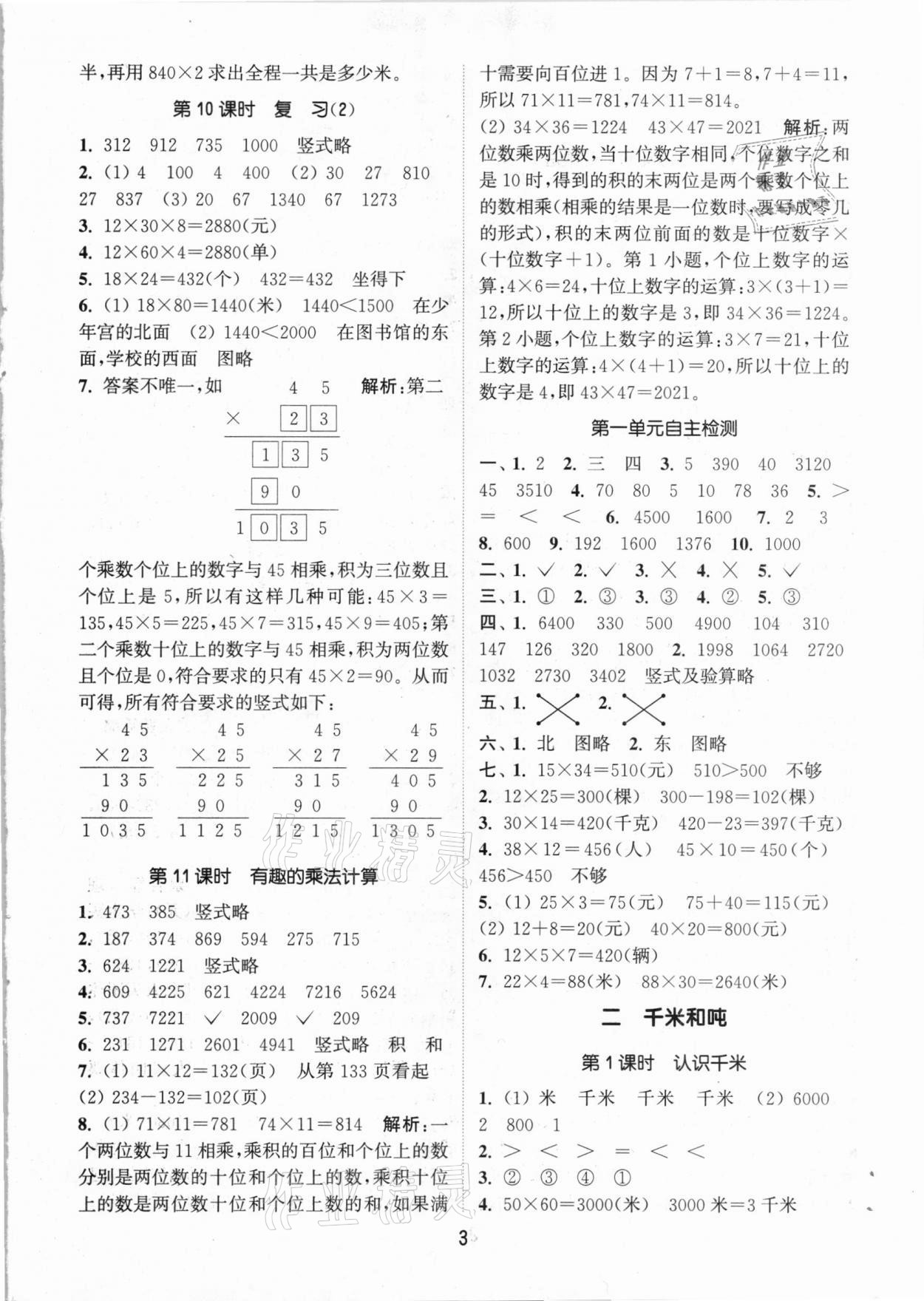 2021年通城学典课时作业本三年级数学下册江苏版 参考答案第3页