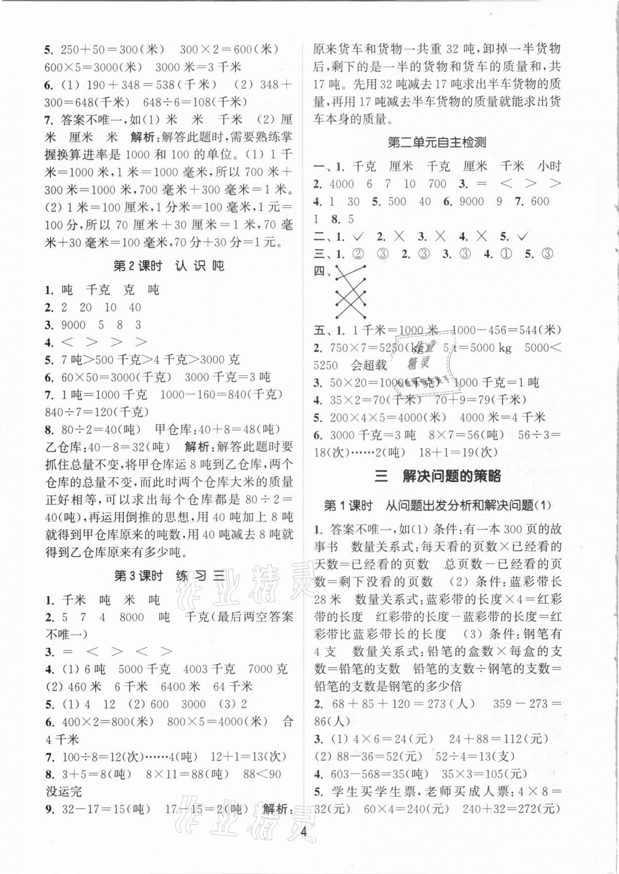 2021年通城學(xué)典課時(shí)作業(yè)本三年級數(shù)學(xué)下冊江蘇版 參考答案第4頁