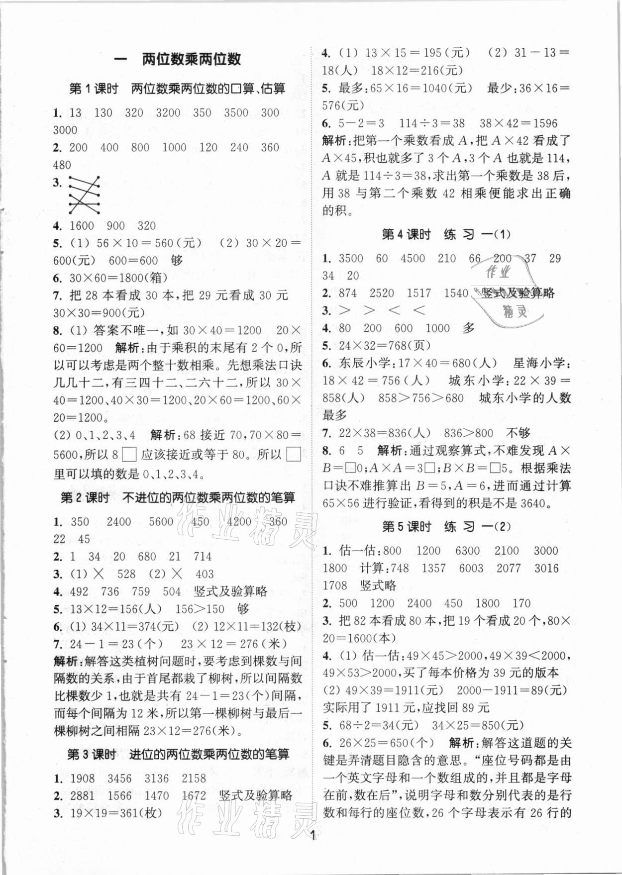 2021年通城学典课时作业本三年级数学下册江苏版 参考答案第1页