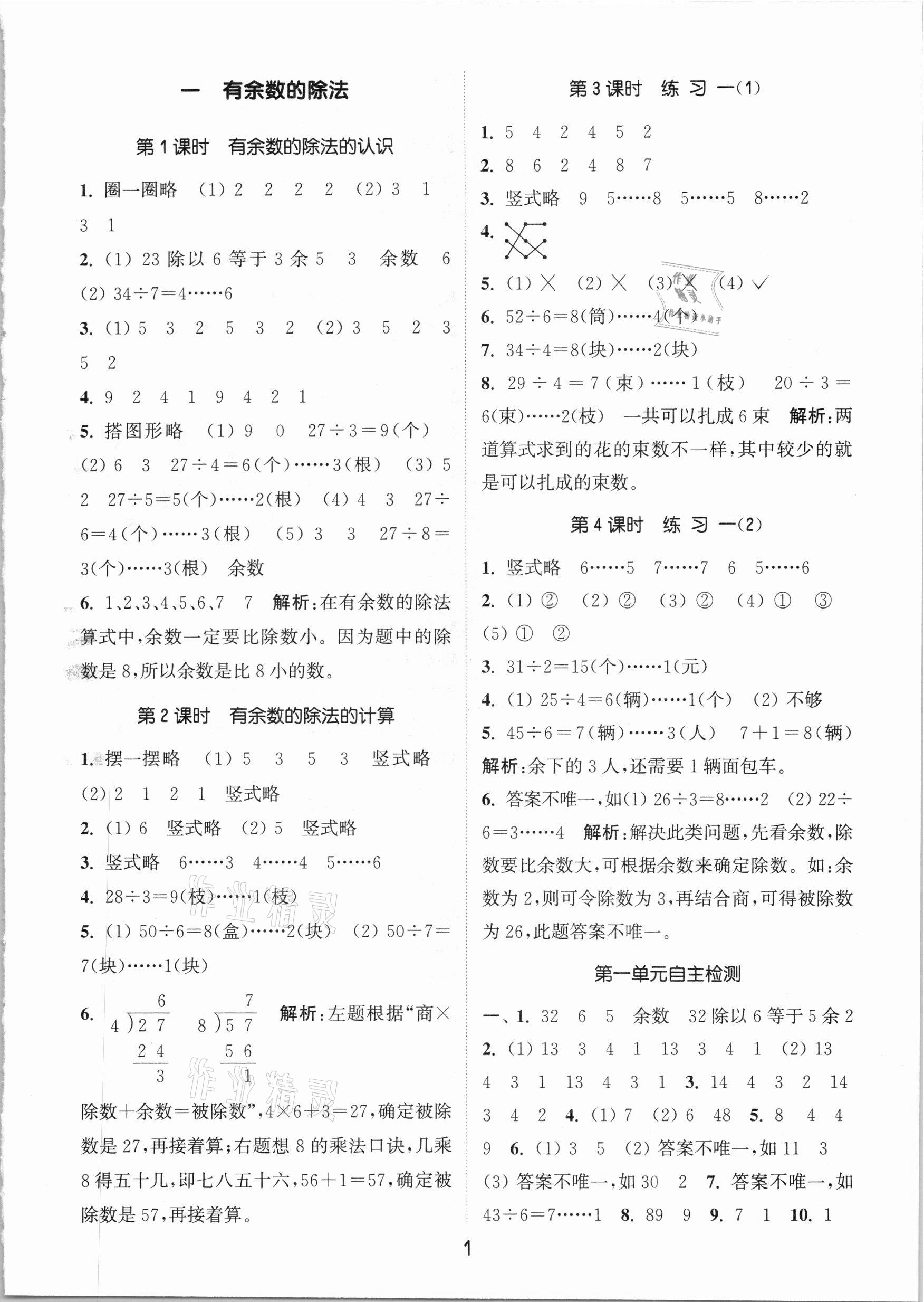 2021年通城學典課時作業(yè)本二年級數(shù)學下冊江蘇版 參考答案第1頁