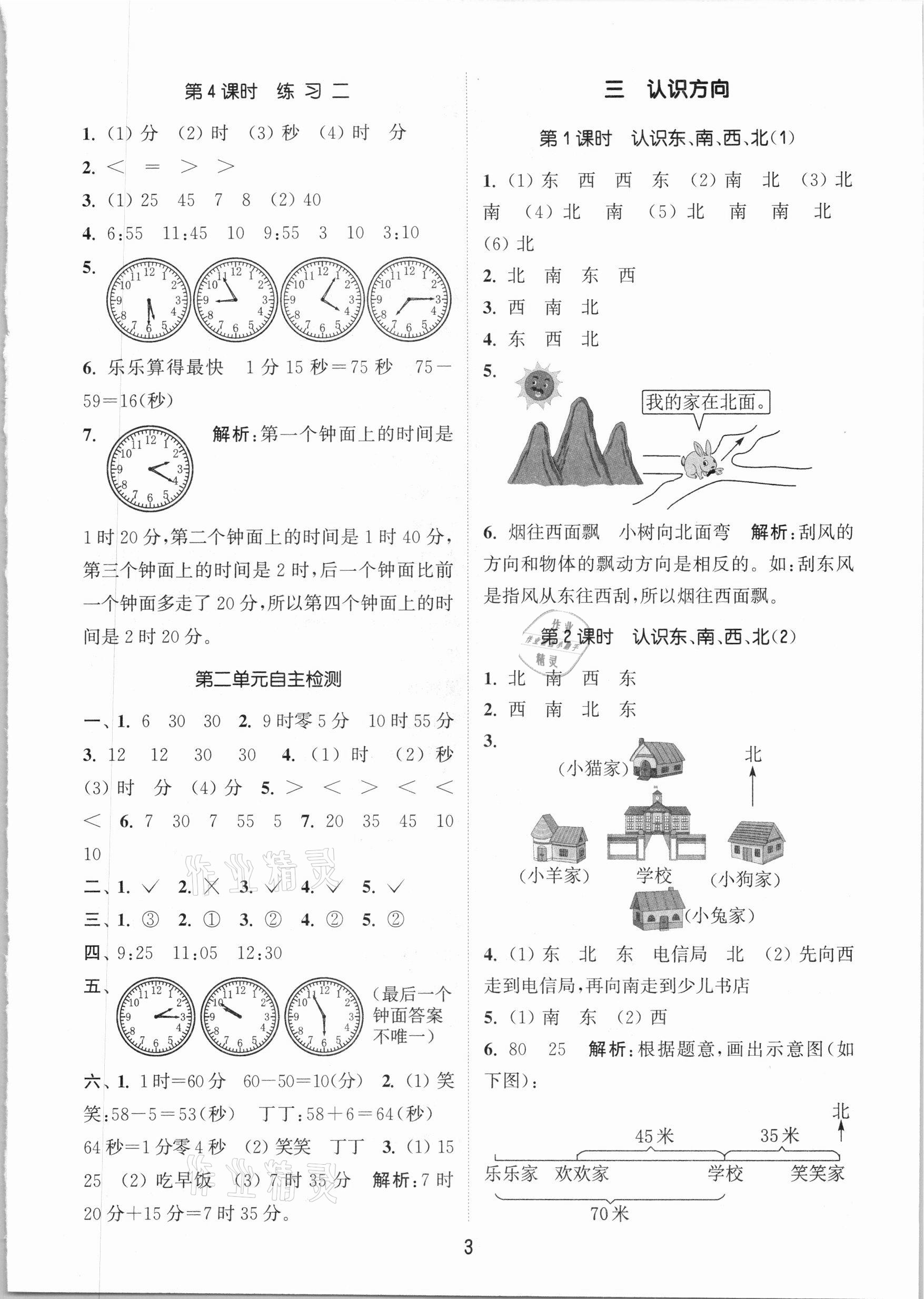 2021年通城學(xué)典課時作業(yè)本二年級數(shù)學(xué)下冊江蘇版 參考答案第3頁