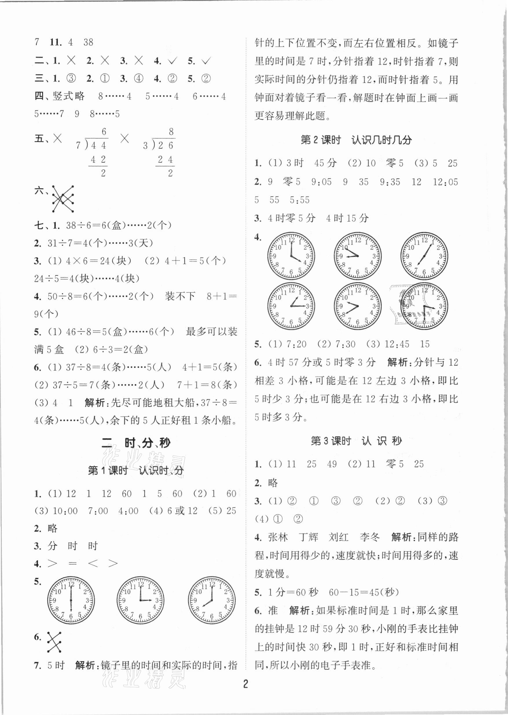 2021年通城學(xué)典課時作業(yè)本二年級數(shù)學(xué)下冊江蘇版 參考答案第2頁