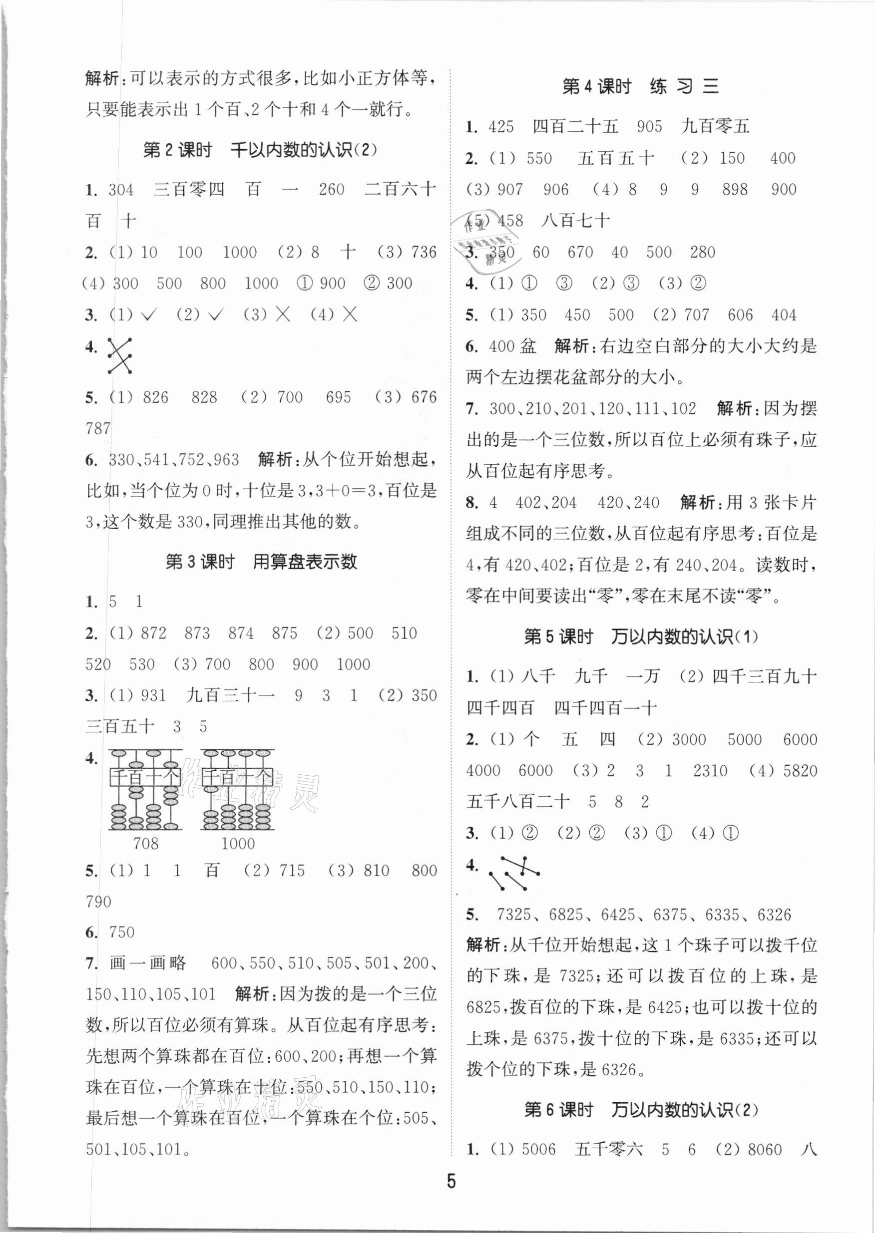 2021年通城學(xué)典課時(shí)作業(yè)本二年級數(shù)學(xué)下冊江蘇版 參考答案第5頁