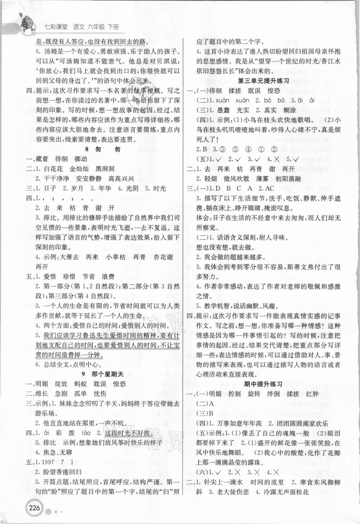 2021年七彩课堂六年级语文下册人教版 参考答案第3页