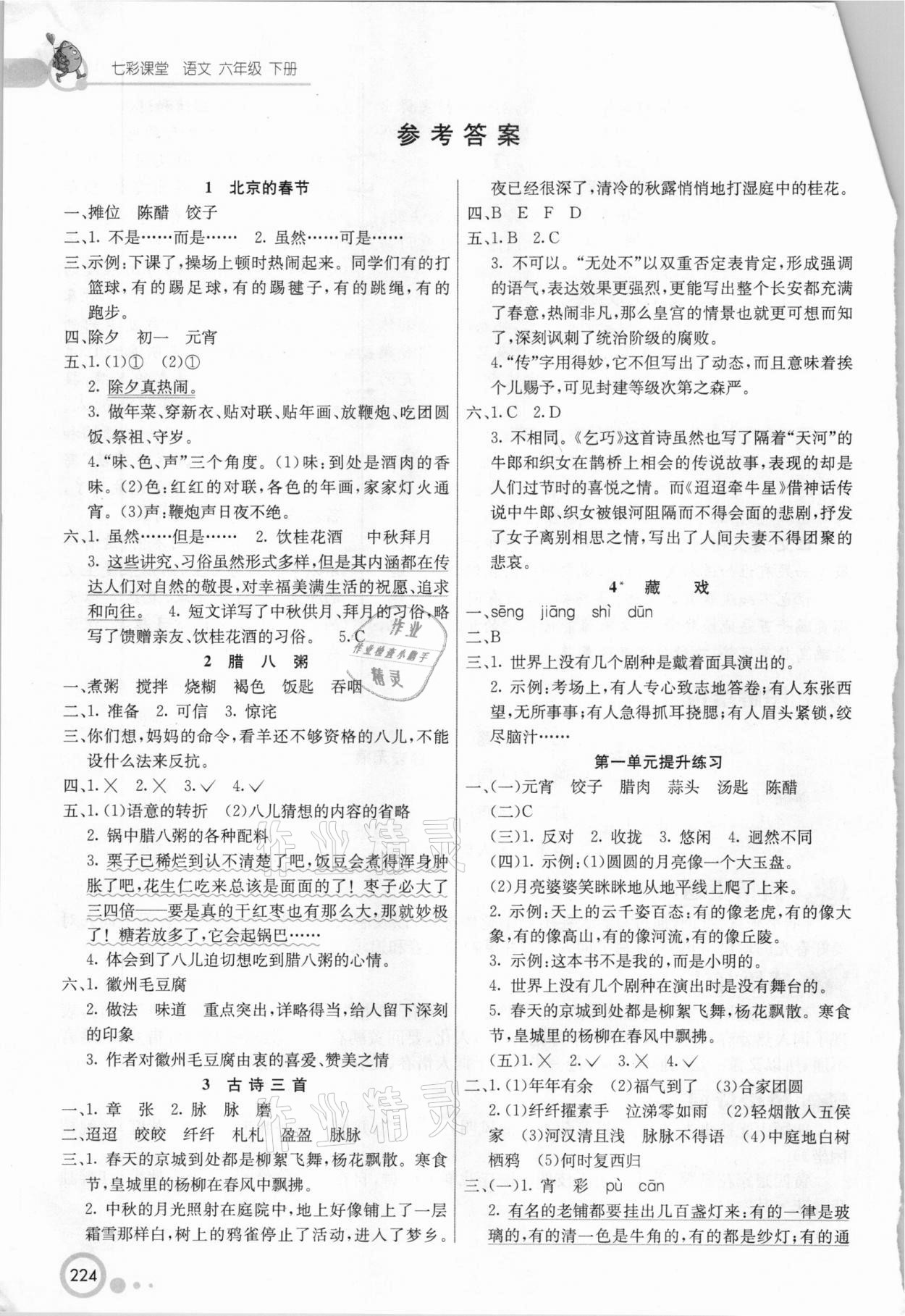 2021年七彩课堂六年级语文下册人教版 参考答案第1页