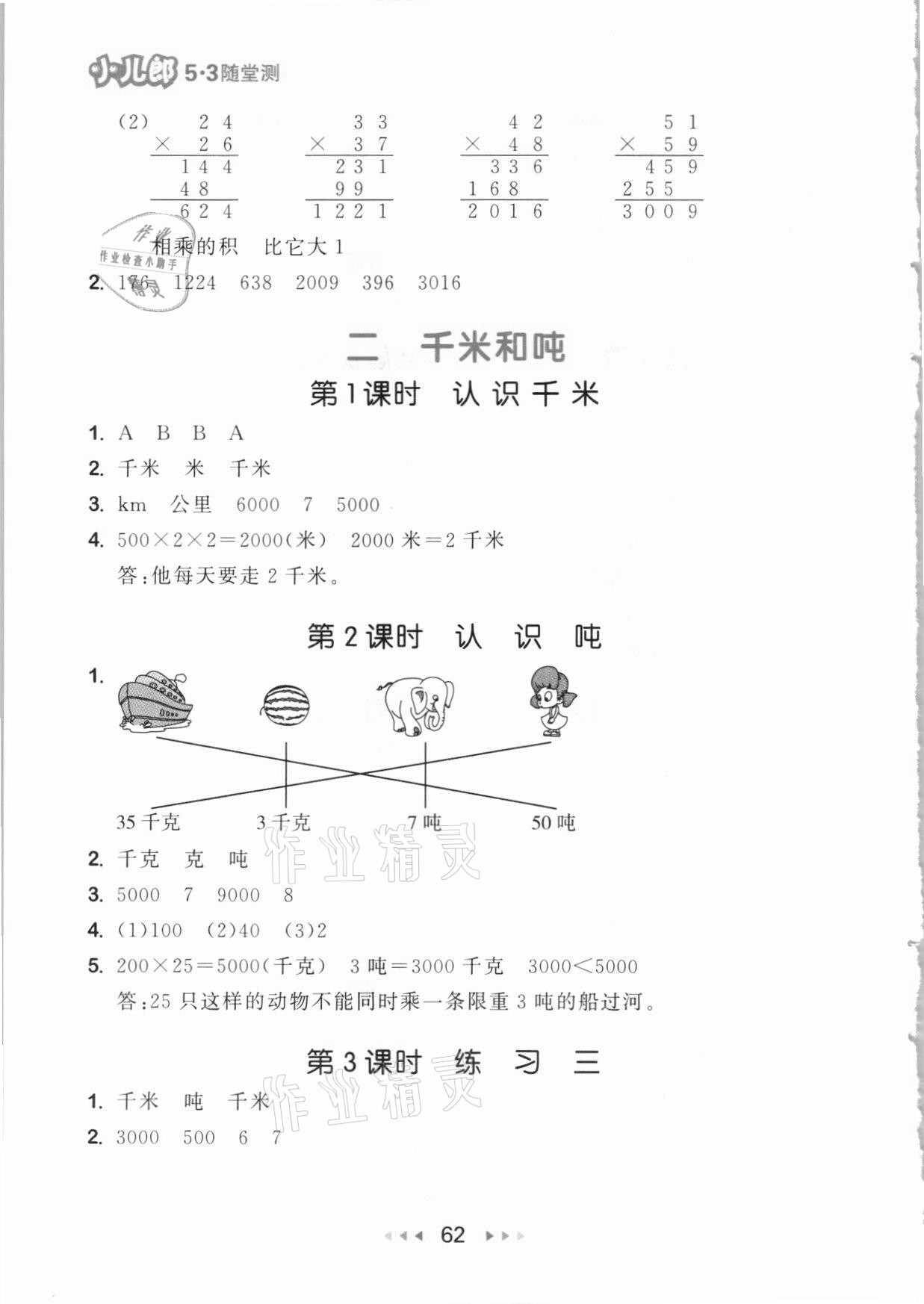 2021年53隨堂測(cè)三年級(jí)數(shù)學(xué)下冊(cè)蘇教版 參考答案第4頁(yè)