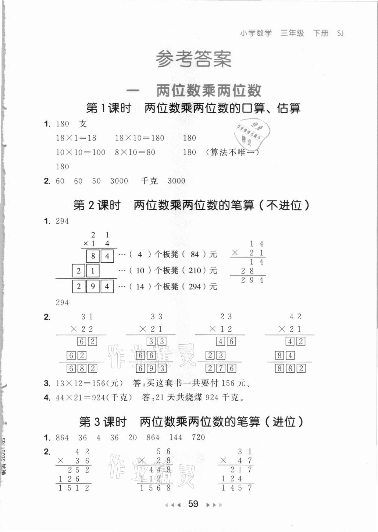 2021年53隨堂測(cè)三年級(jí)數(shù)學(xué)下冊(cè)蘇教版 參考答案第1頁(yè)