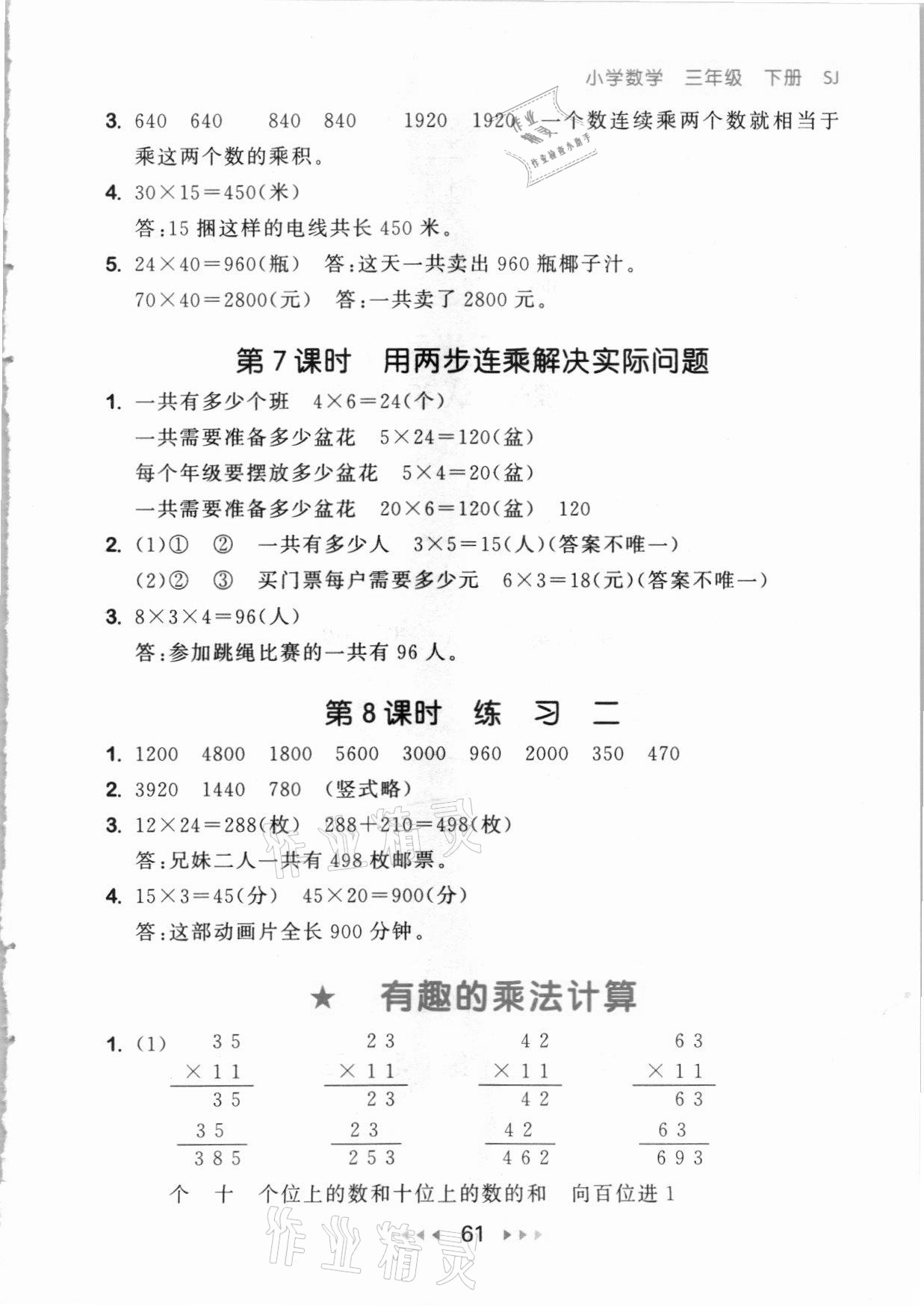 2021年53隨堂測三年級數(shù)學(xué)下冊蘇教版 參考答案第3頁