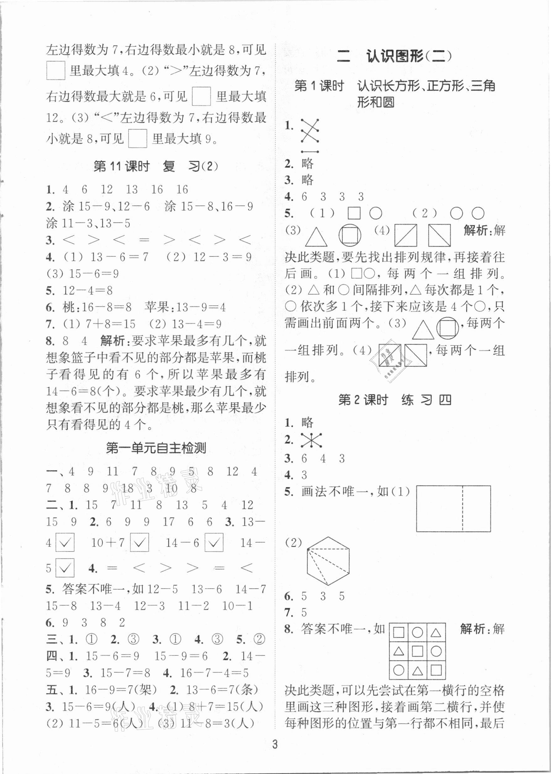 2021年通城學(xué)典課時作業(yè)本一年級數(shù)學(xué)下冊江蘇版 參考答案第3頁