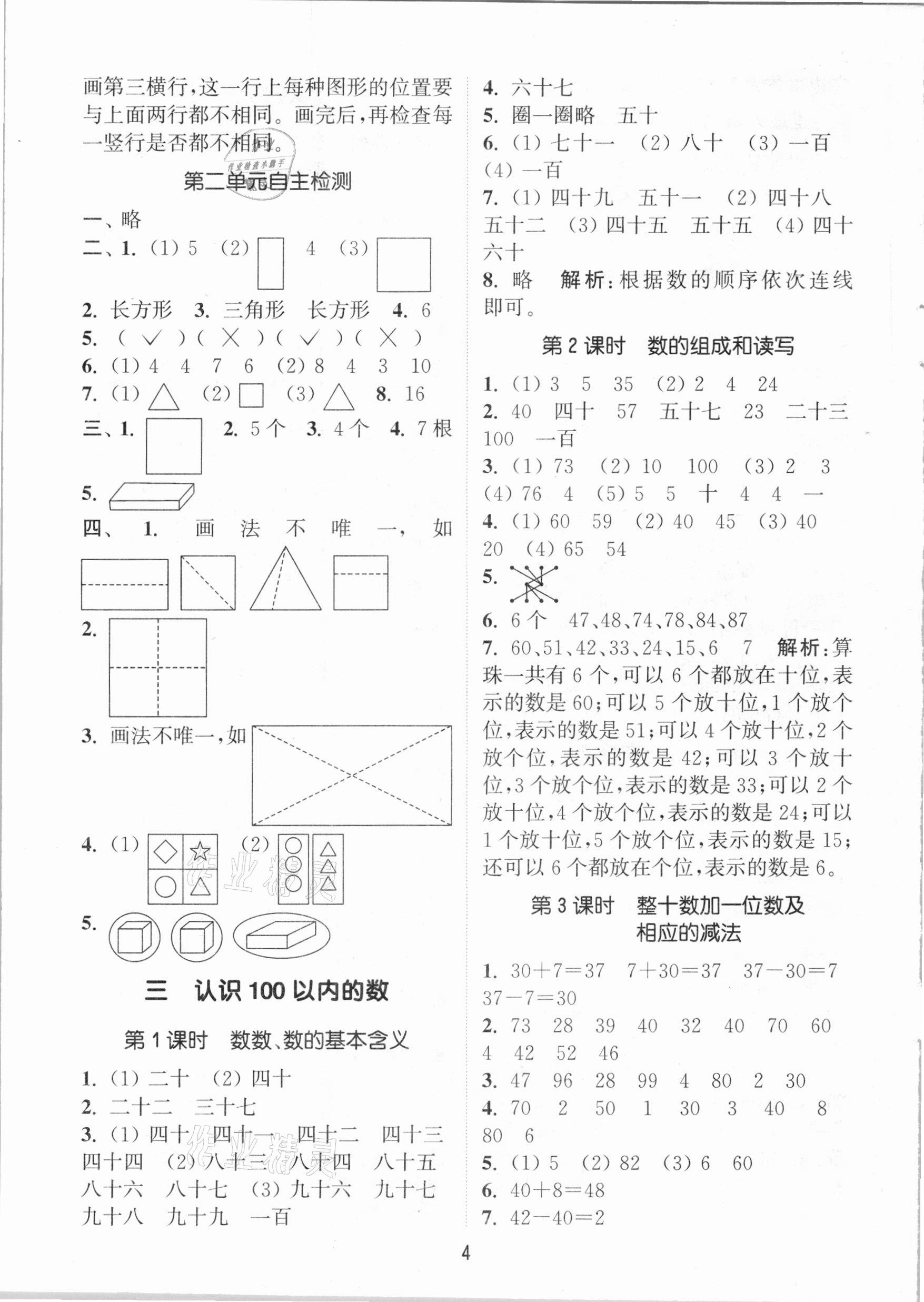 2021年通城學(xué)典課時(shí)作業(yè)本一年級(jí)數(shù)學(xué)下冊(cè)江蘇版 參考答案第4頁(yè)