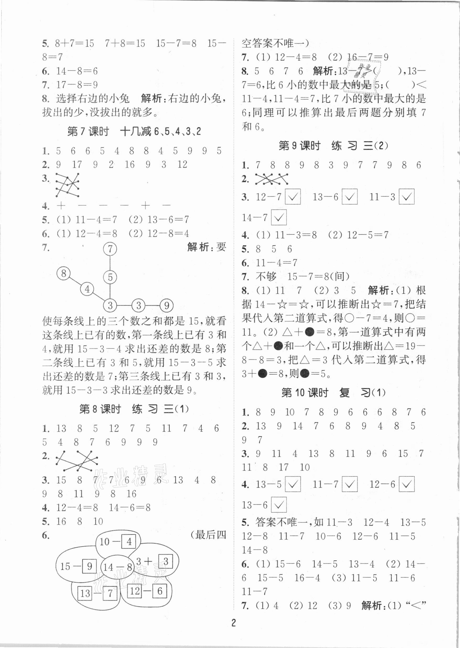 2021年通城學(xué)典課時作業(yè)本一年級數(shù)學(xué)下冊江蘇版 參考答案第2頁