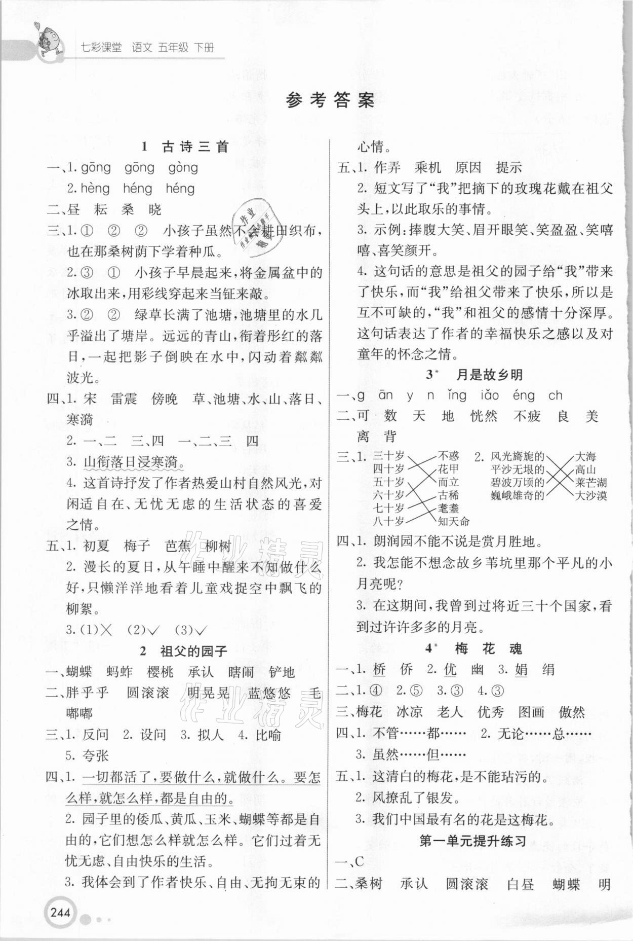 2021年七彩課堂五年級語文下冊人教版 參考答案第1頁