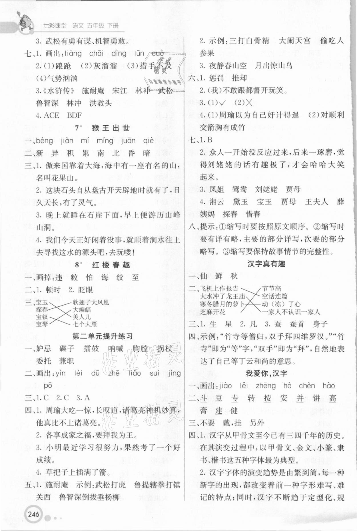 2021年七彩課堂五年級語文下冊人教版 參考答案第3頁