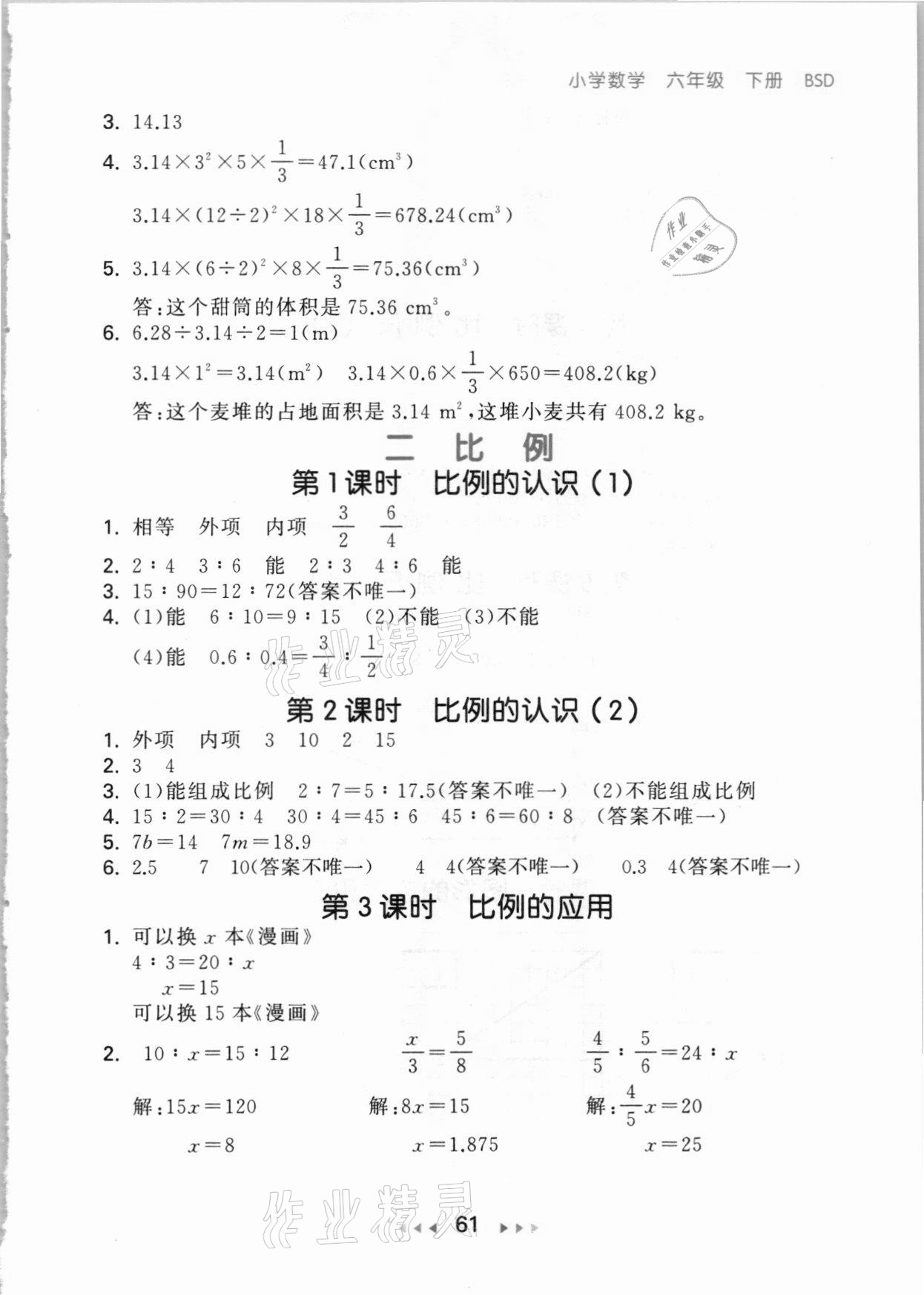 2021年53隨堂測(cè)六年級(jí)數(shù)學(xué)下冊(cè)北師大版 參考答案第3頁(yè)