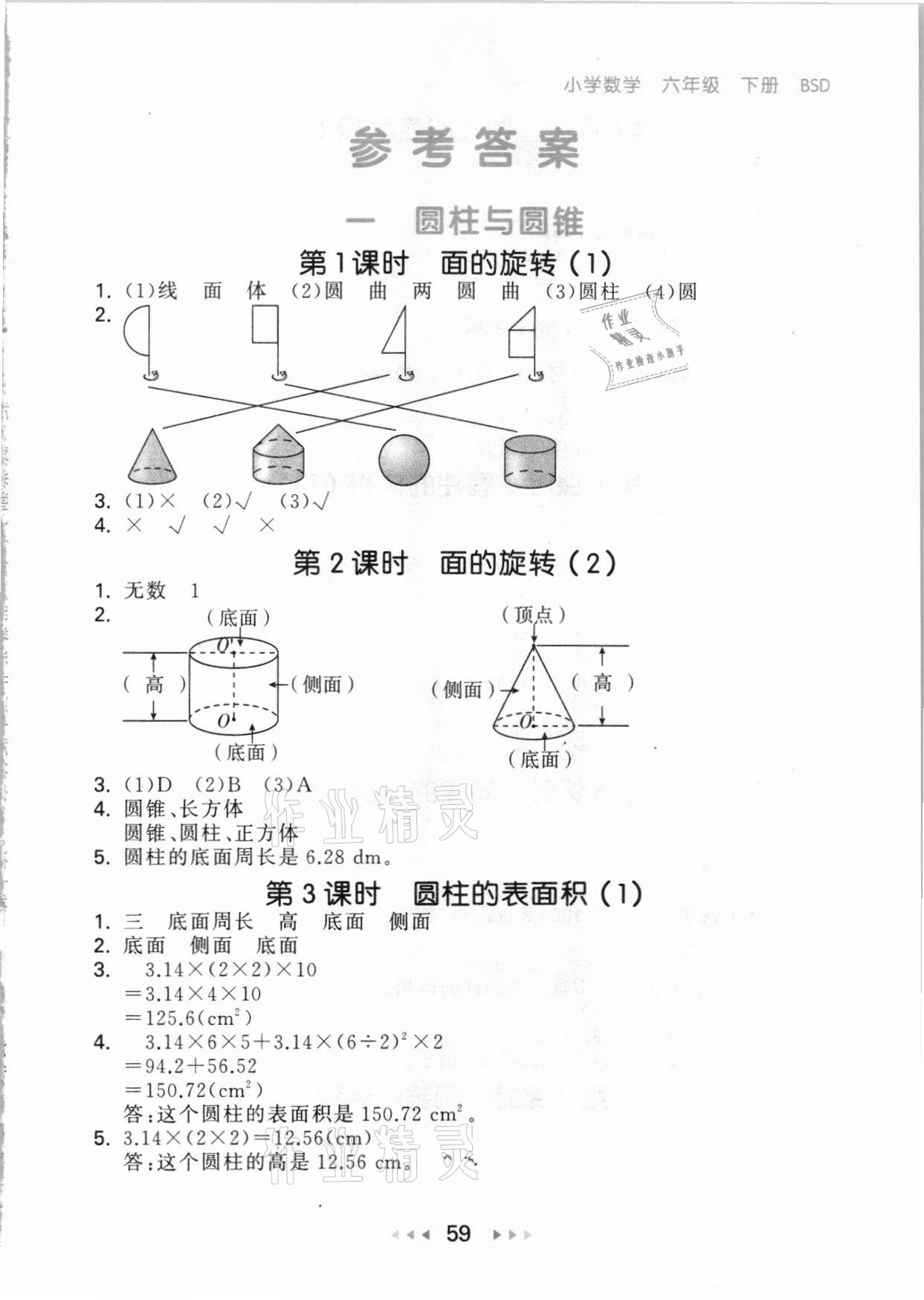 2021年53隨堂測六年級數(shù)學(xué)下冊北師大版 參考答案第1頁