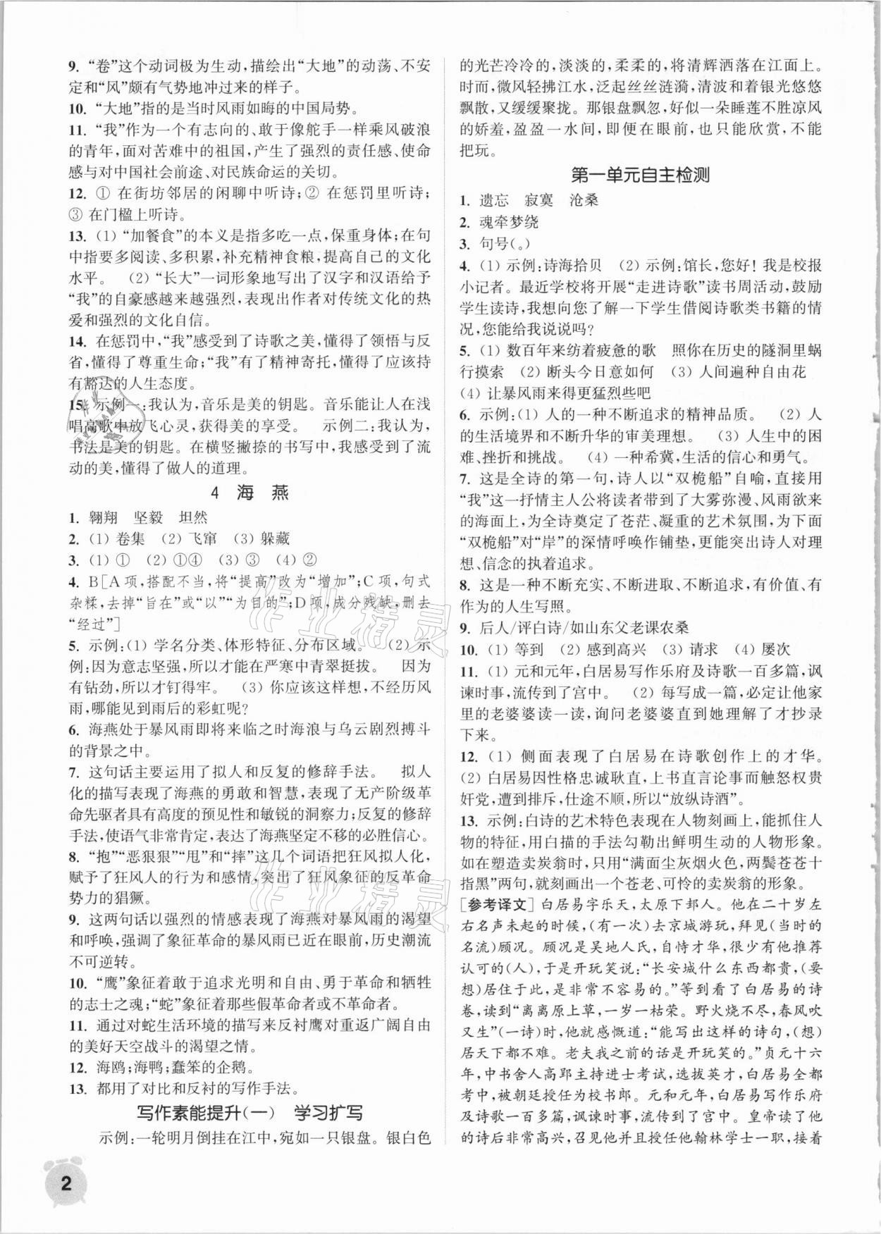 2021年通城學(xué)典課時作業(yè)本九年級語文下冊人教版南通專用 第2頁