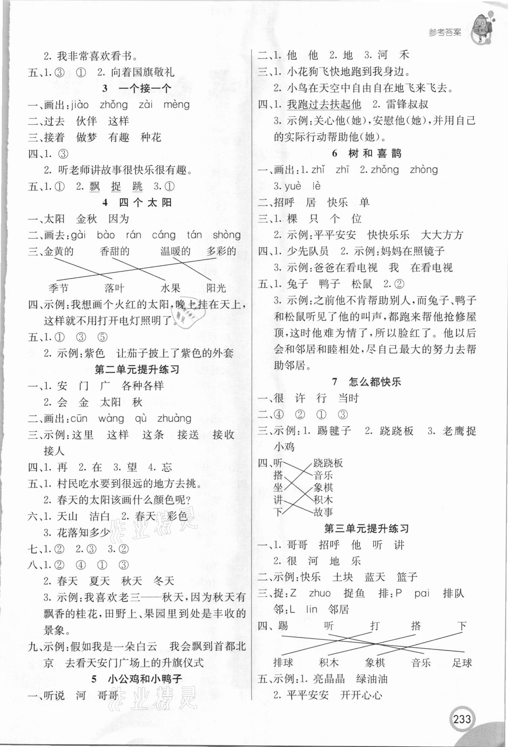 2021年七彩課堂一年級(jí)語(yǔ)文下冊(cè)人教版 參考答案第2頁(yè)