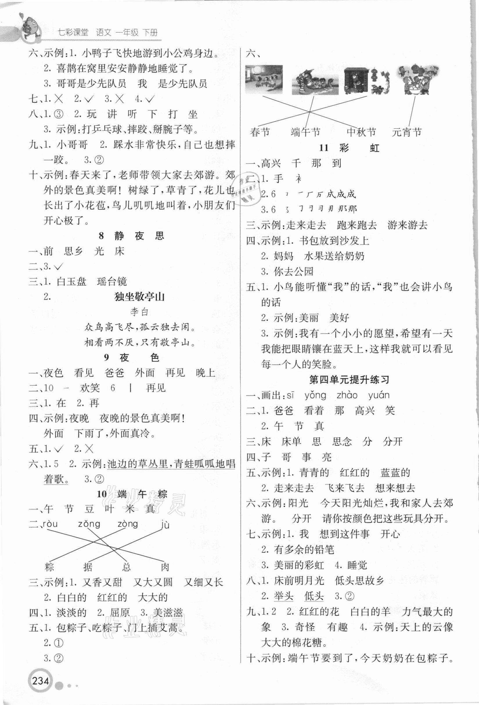 2021年七彩課堂一年級(jí)語(yǔ)文下冊(cè)人教版 參考答案第3頁(yè)