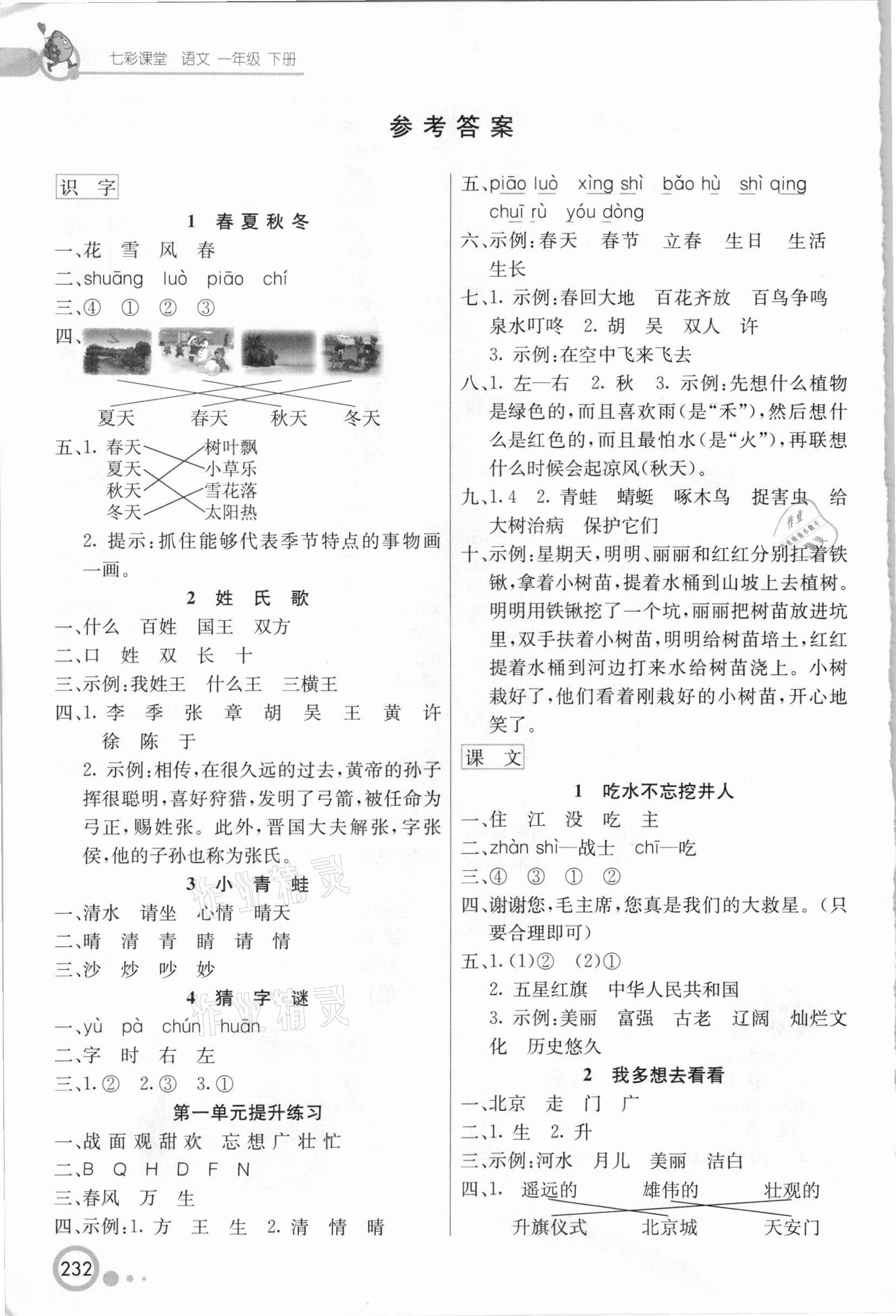 2021年七彩課堂一年級語文下冊人教版 參考答案第1頁