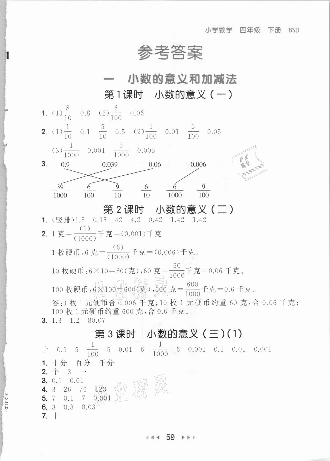 2021年53隨堂測四年級數(shù)學(xué)下冊北師大版 參考答案第1頁