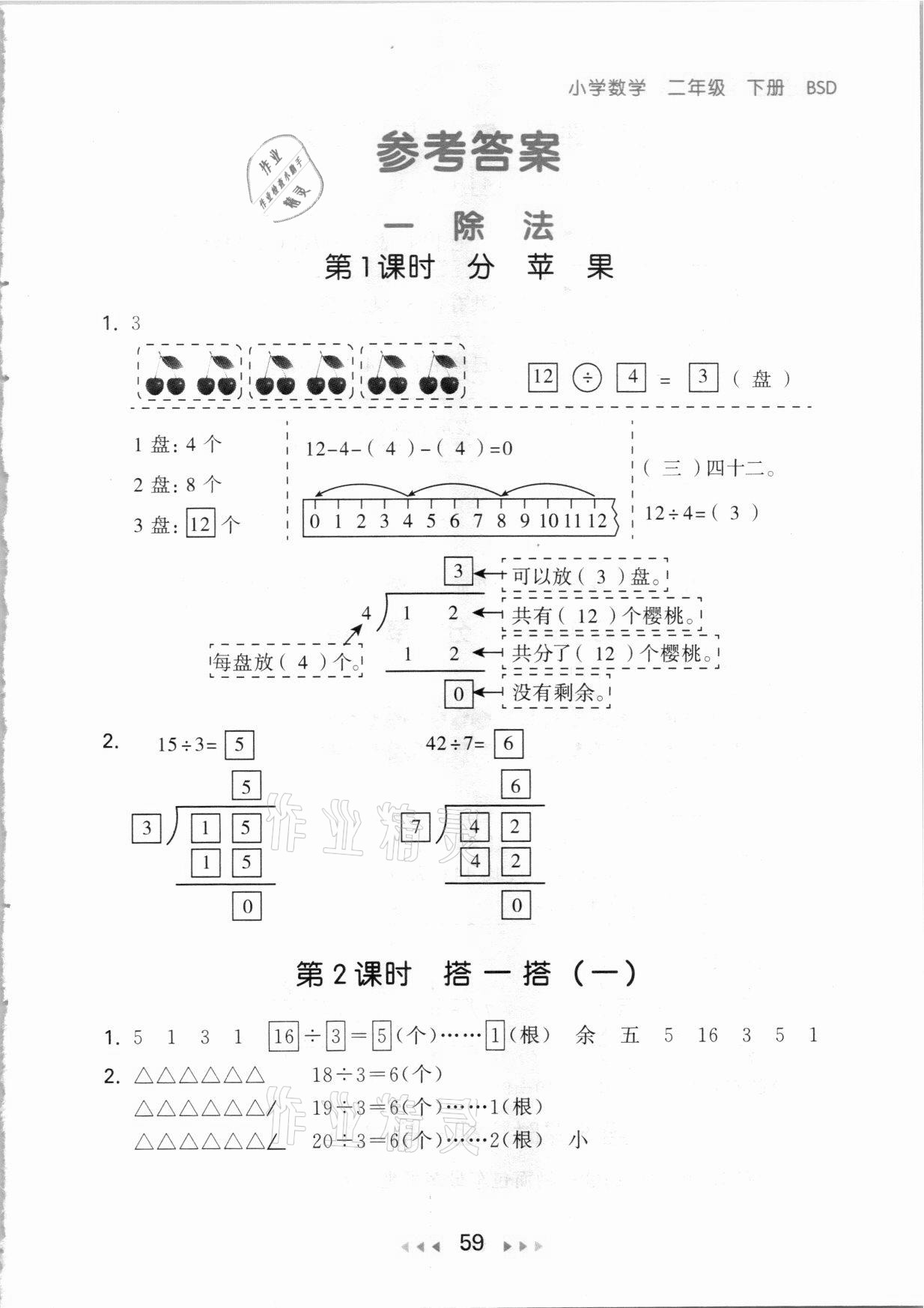 2021年53随堂测二年级数学下册北师大版 参考答案第1页