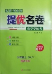 2020年名師伴你學提優名卷九年級化學上冊滬教版福建專版