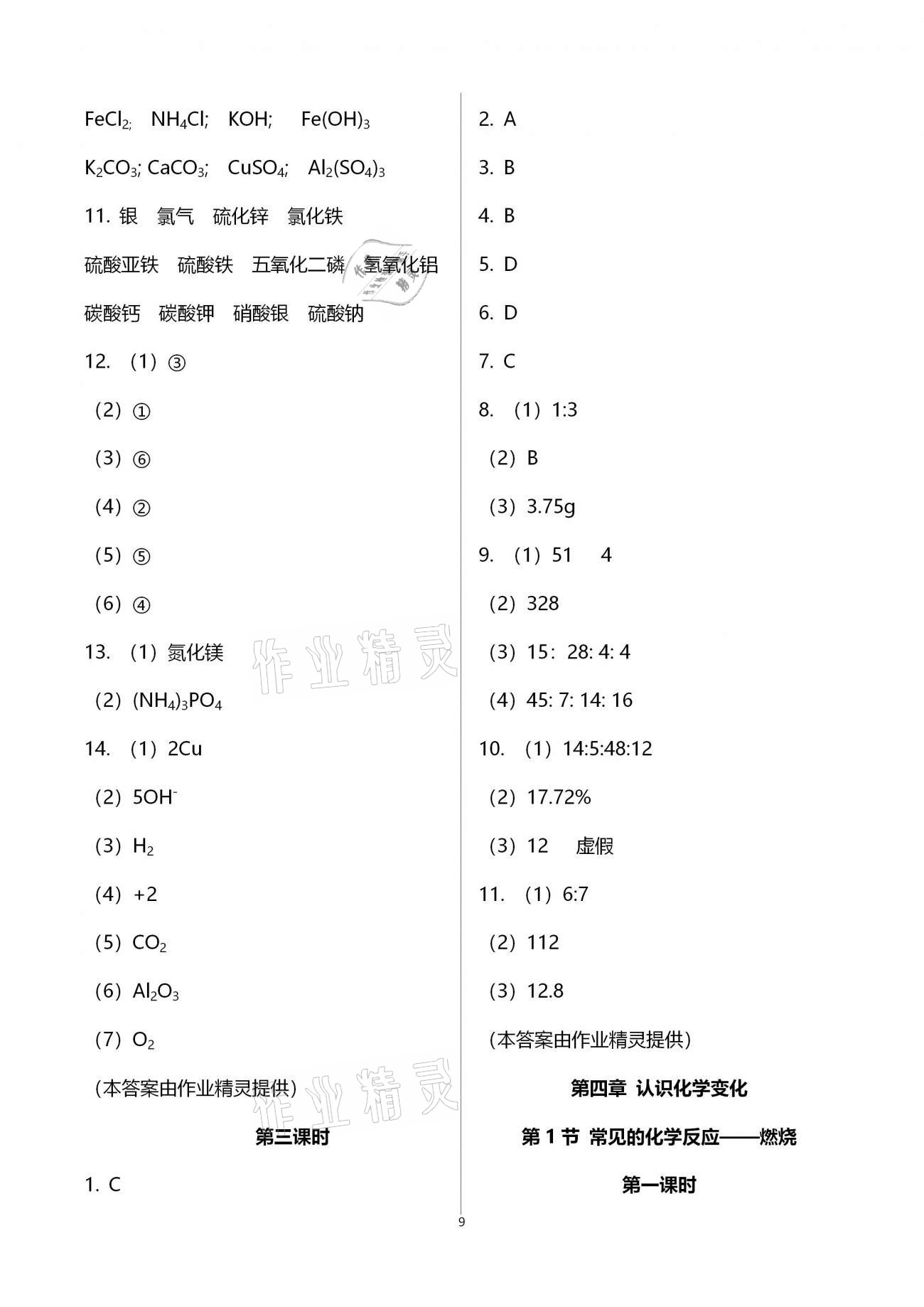 2020年名師伴你學(xué)提優(yōu)名卷九年級(jí)化學(xué)上冊滬教版福建專版 參考答案第9頁