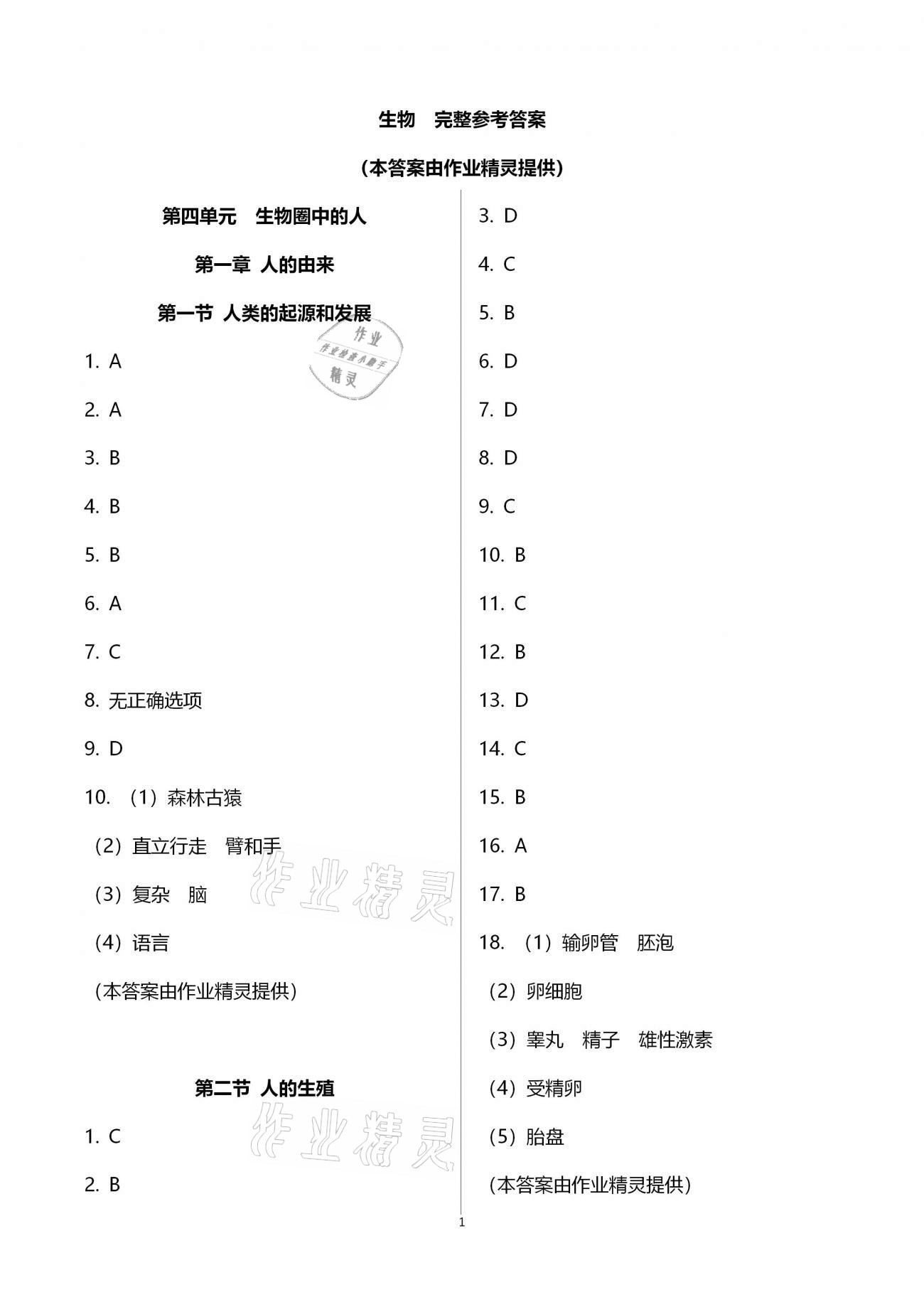 2020年好好學習同步訓練七年級生物下冊人教版 參考答案第1頁