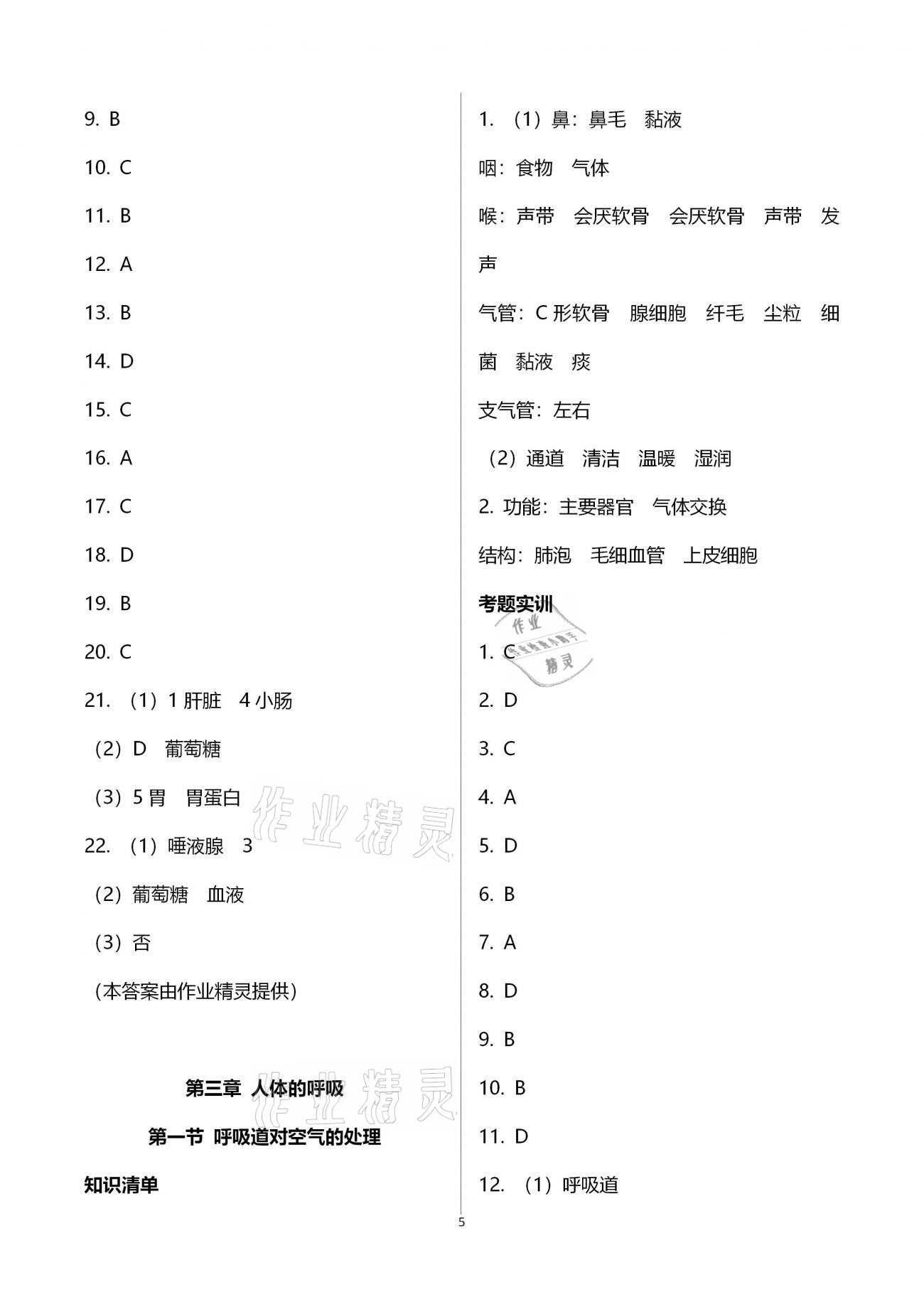 2020年好好學(xué)習(xí)同步訓(xùn)練七年級(jí)生物下冊(cè)人教版 參考答案第5頁(yè)