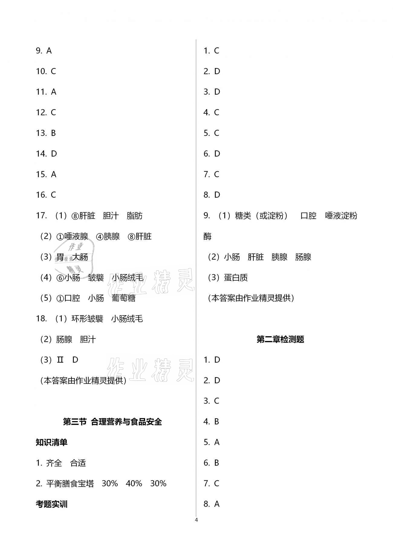 2020年好好學(xué)習(xí)同步訓(xùn)練七年級(jí)生物下冊(cè)人教版 參考答案第4頁