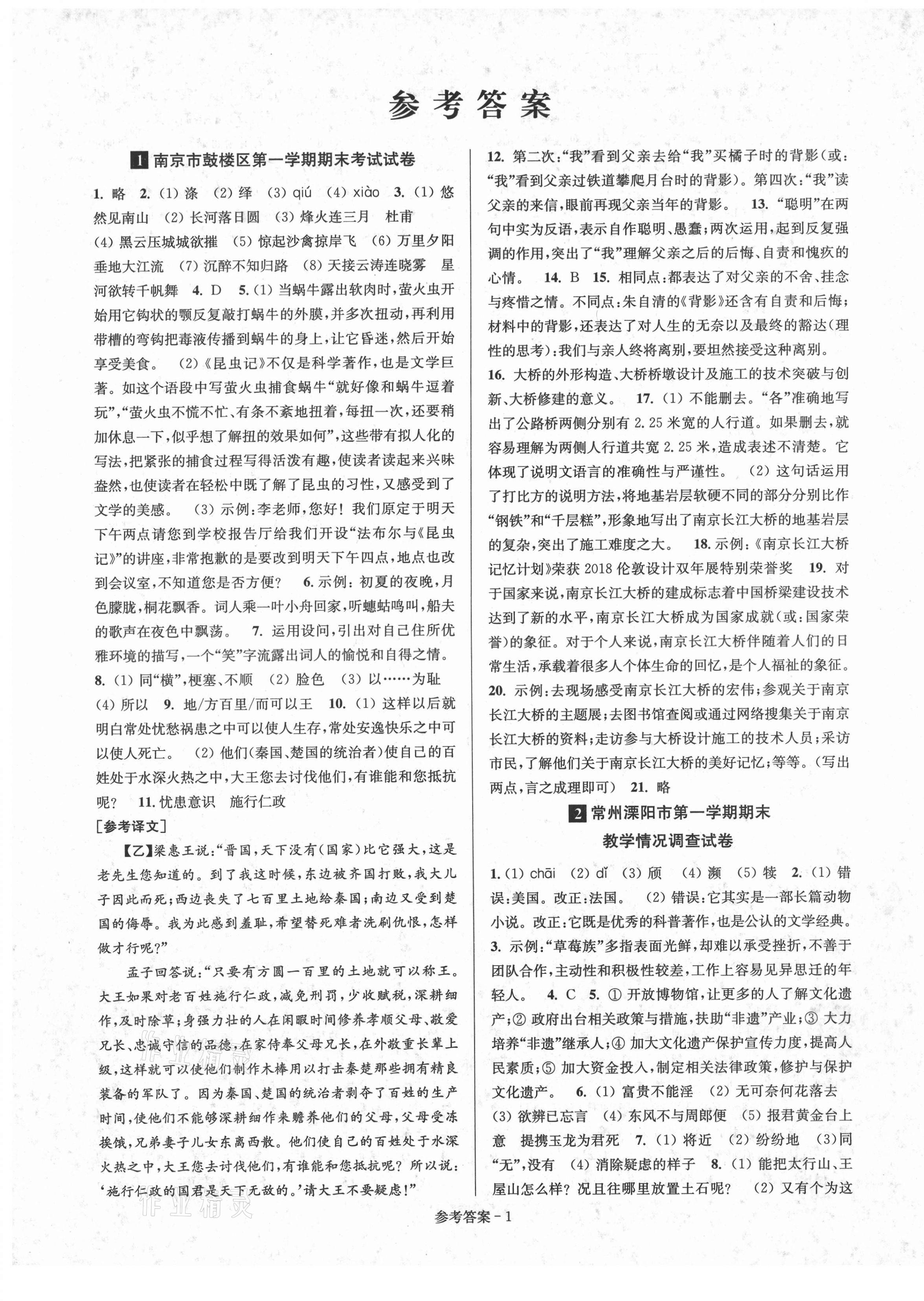 2020年超能學典名牌中學期末突破一卷通八年級語文上冊人教版 第1頁