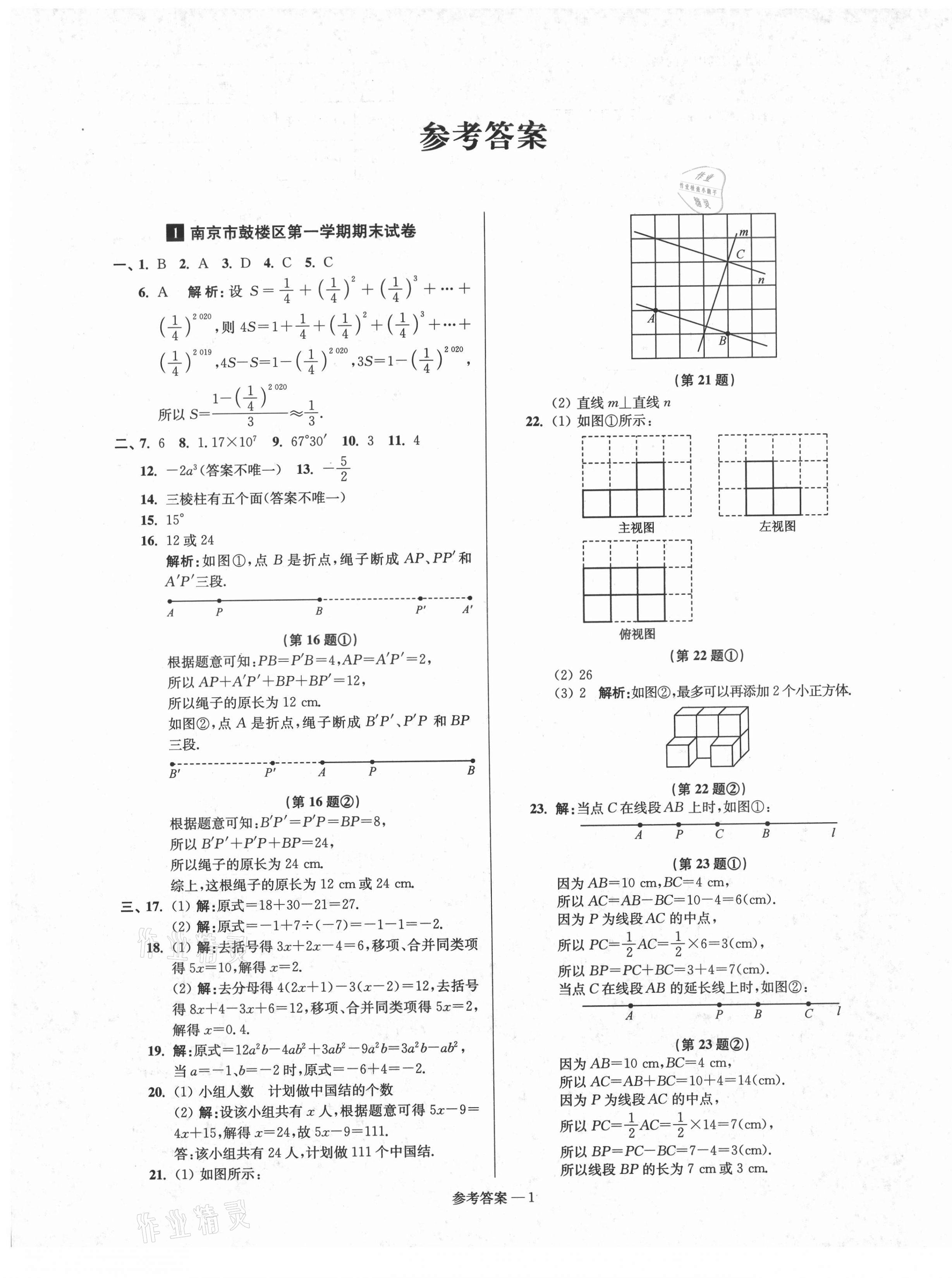 2020年超能學(xué)典名牌中學(xué)期末突破一卷通七年級數(shù)學(xué)上冊蘇科版 第1頁