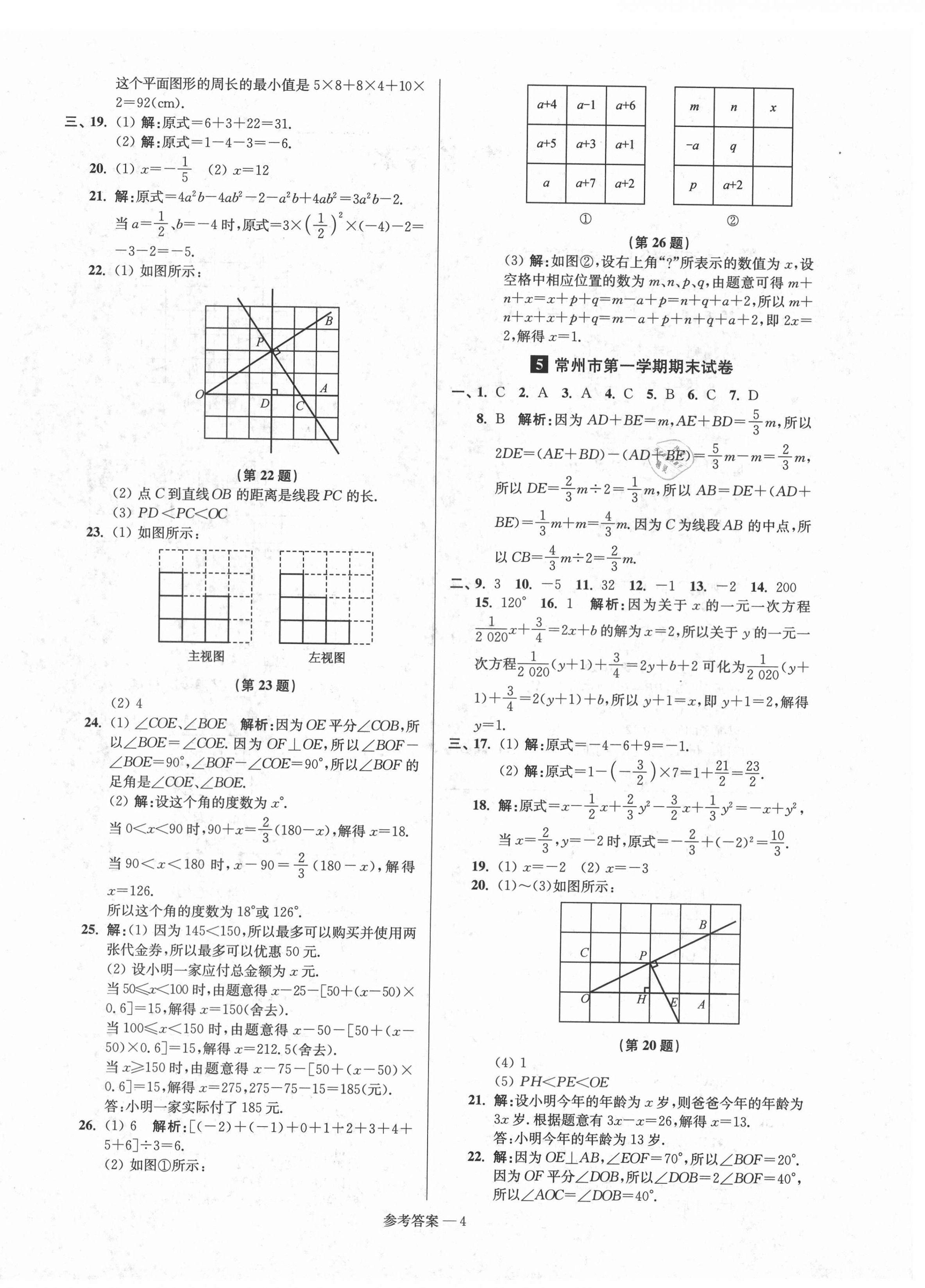 2020年超能學(xué)典名牌中學(xué)期末突破一卷通七年級(jí)數(shù)學(xué)上冊(cè)蘇科版 第4頁(yè)