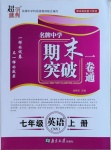 2020年超能學(xué)典名牌中學(xué)期末突破一卷通七年級(jí)英語上冊(cè)譯林版