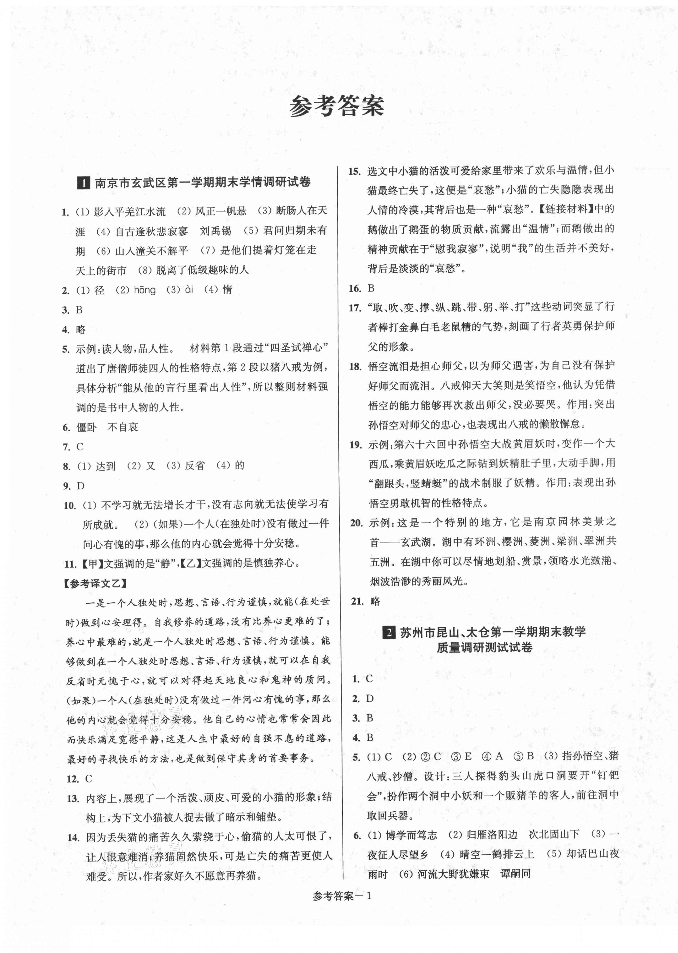 2020年超能学典名牌中学期末突破一卷通七年级语文上册人教版 第1页