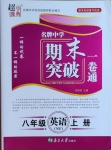 2020年超能學(xué)典名牌中學(xué)期末突破一卷通八年級(jí)英語上冊譯林版