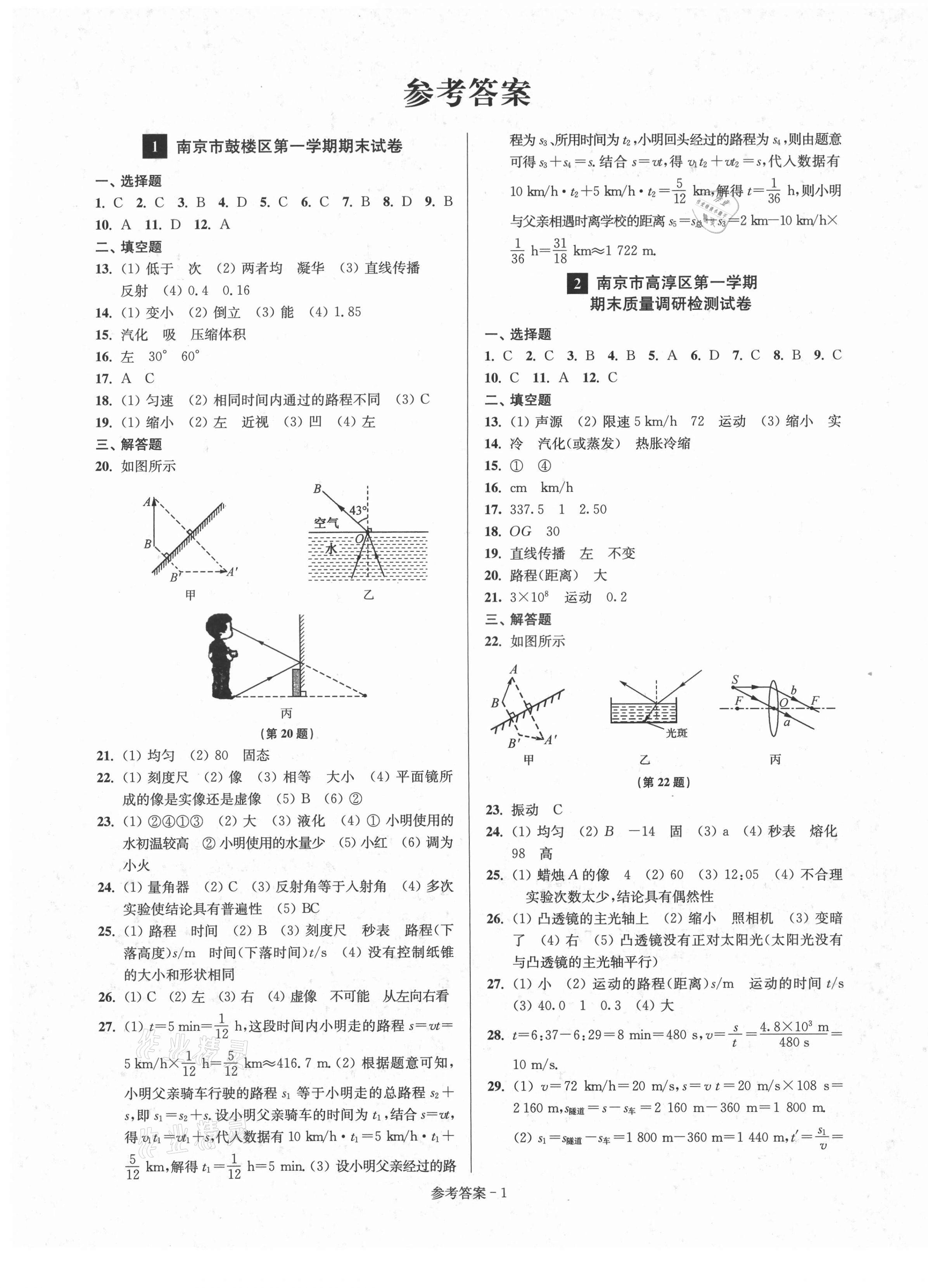 2020年超能學(xué)典名牌中學(xué)期末突破一卷通八年級(jí)物理上冊(cè)蘇科版 第1頁(yè)