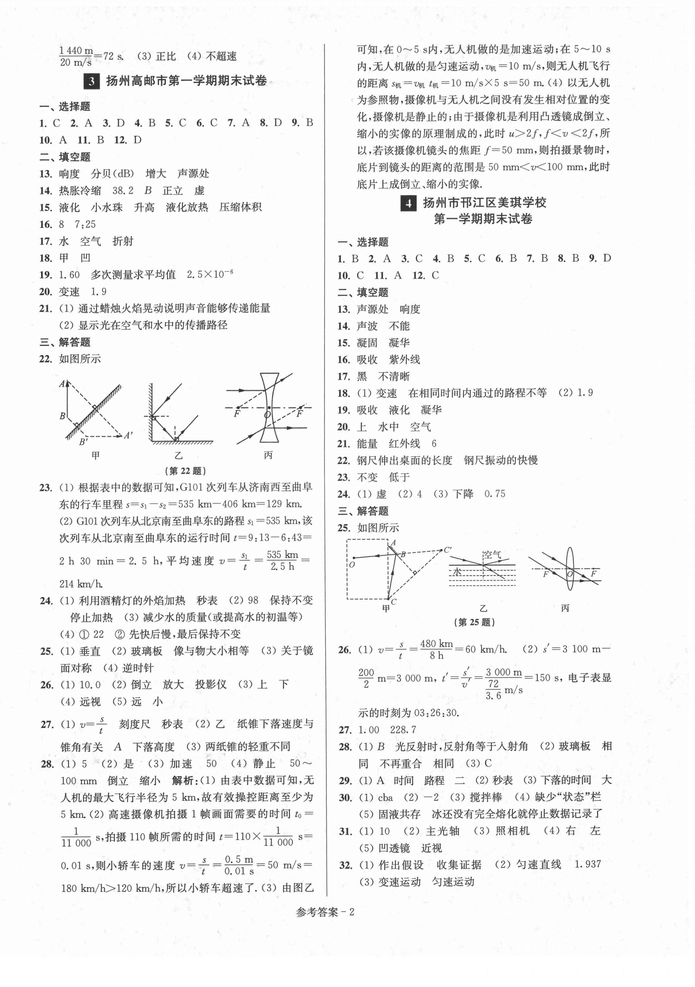 2020年超能學(xué)典名牌中學(xué)期末突破一卷通八年級(jí)物理上冊(cè)蘇科版 第2頁(yè)