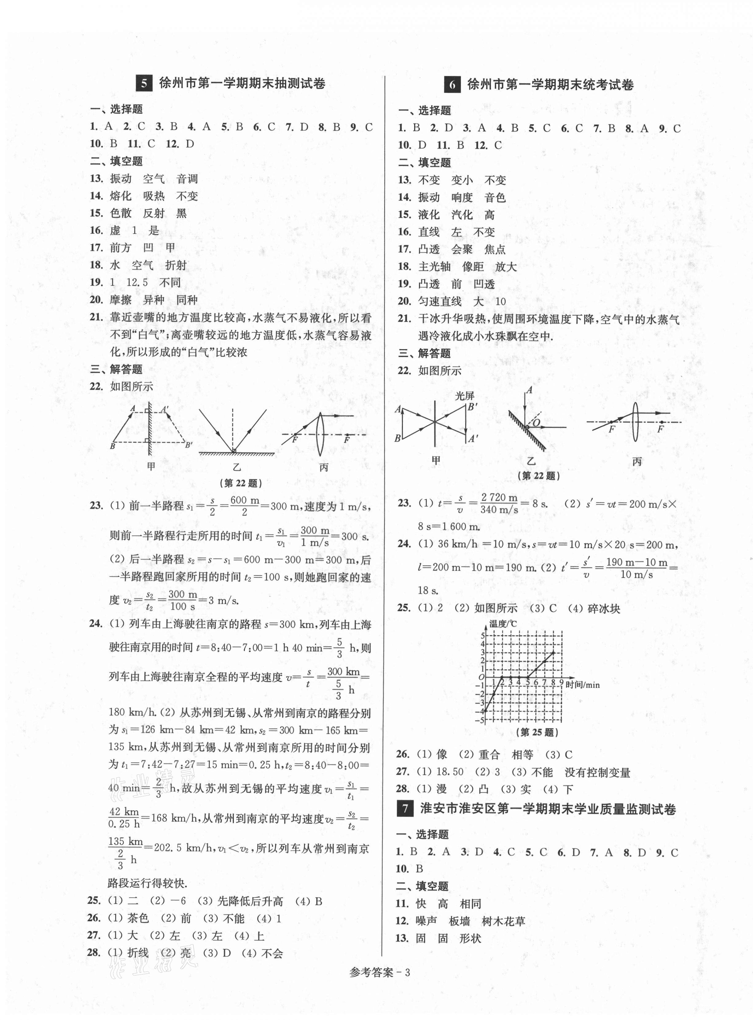 2020年超能學(xué)典名牌中學(xué)期末突破一卷通八年級物理上冊蘇科版 第3頁