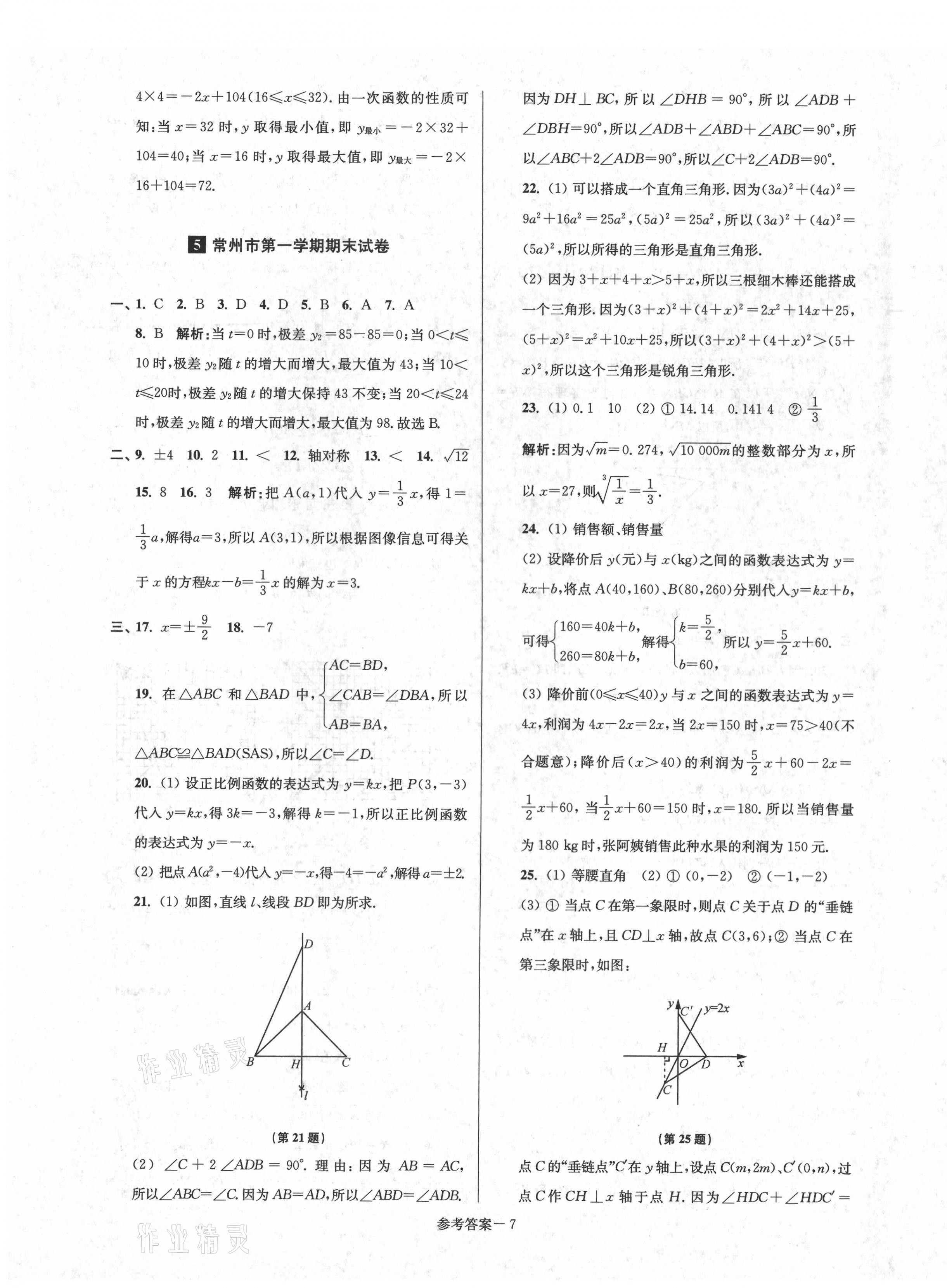 2020年超能學(xué)典名牌中學(xué)期末突破一卷通八年級數(shù)學(xué)上冊蘇科版 第7頁