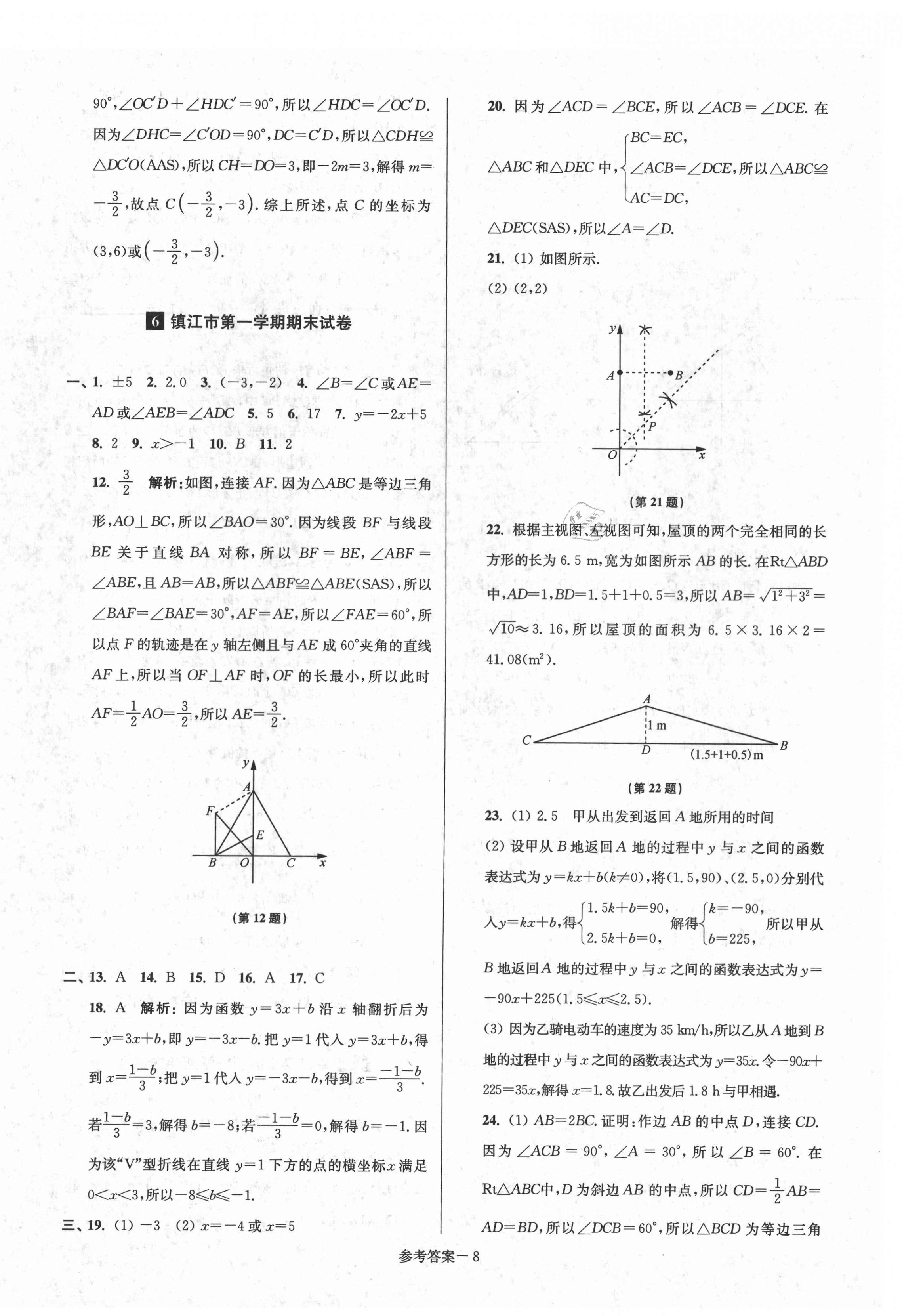 2020年超能學(xué)典名牌中學(xué)期末突破一卷通八年級(jí)數(shù)學(xué)上冊(cè)蘇科版 第8頁(yè)